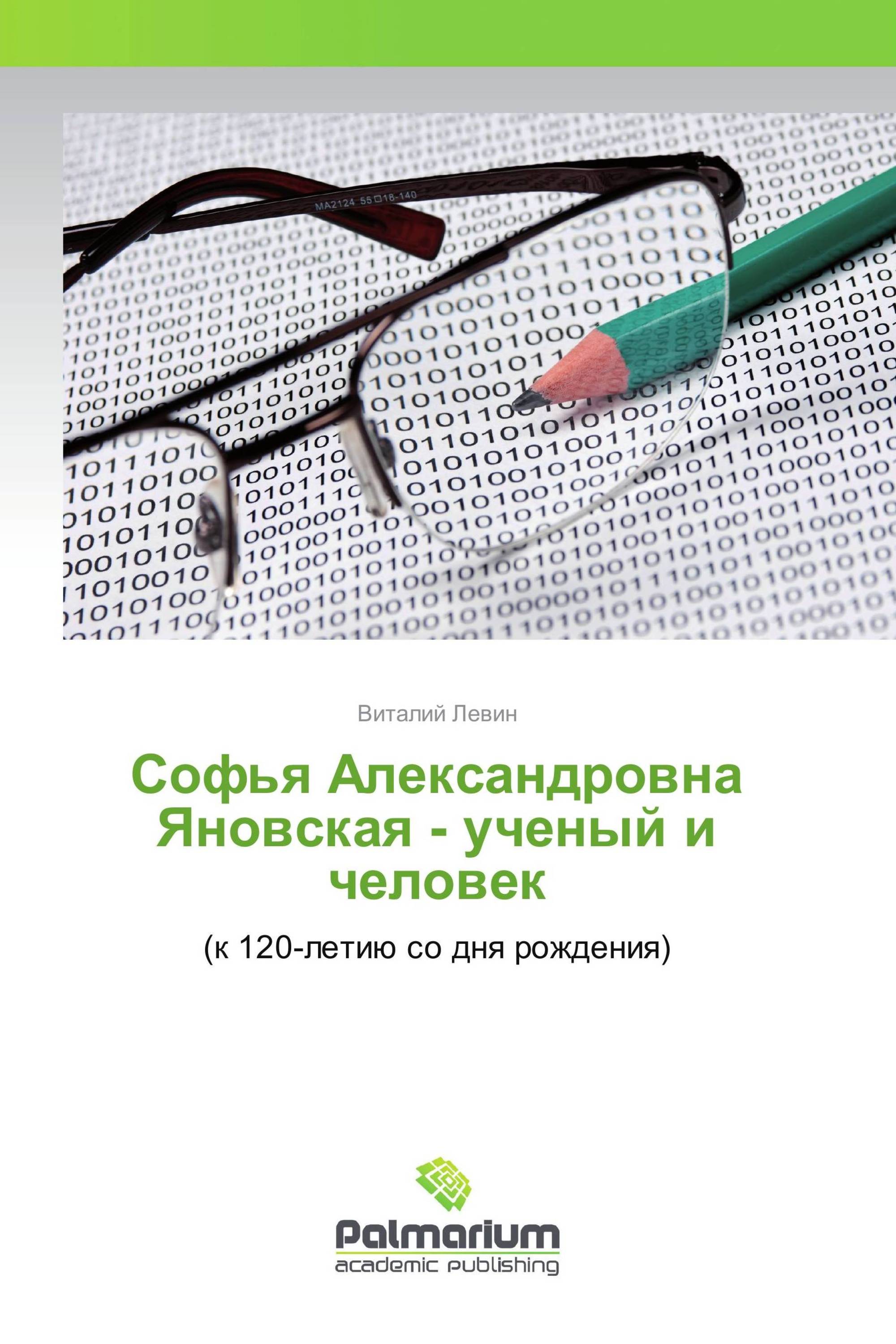 Софья Александровна Яновская - ученый и человек