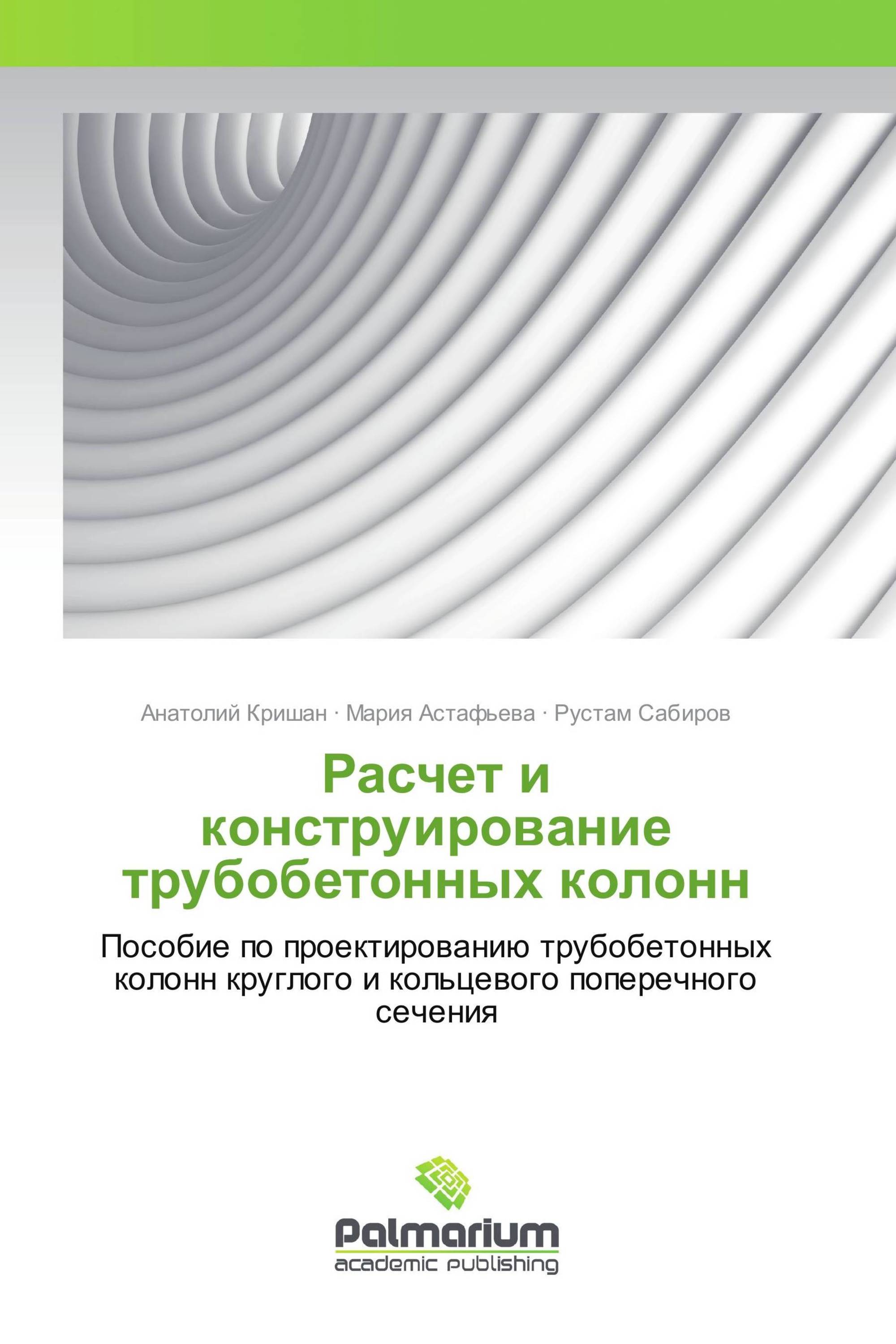 Расчет и конструирование трубобетонных колонн