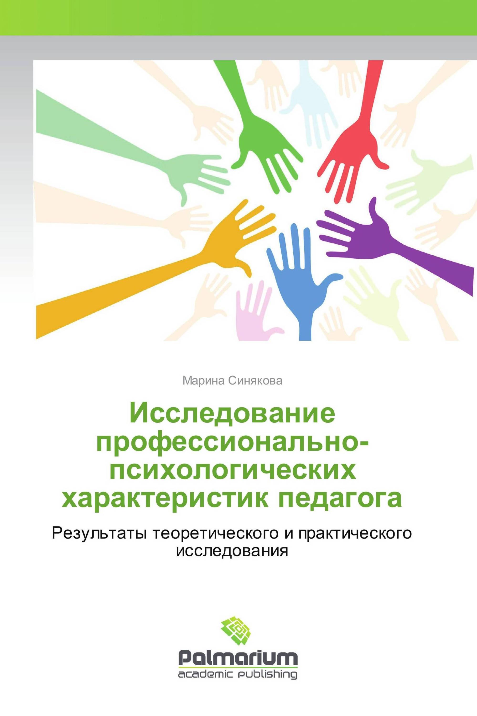 Исследование профессионально-психологических характеристик педагога