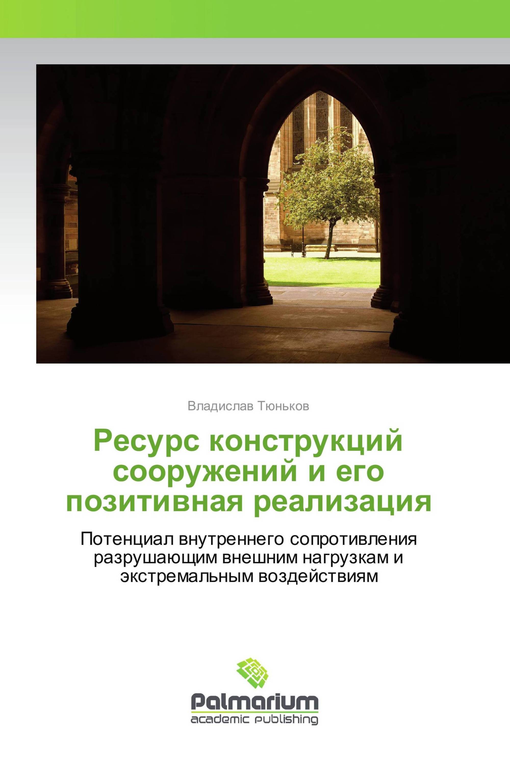 Ресурс конструкций сооружений и его позитивная реализация