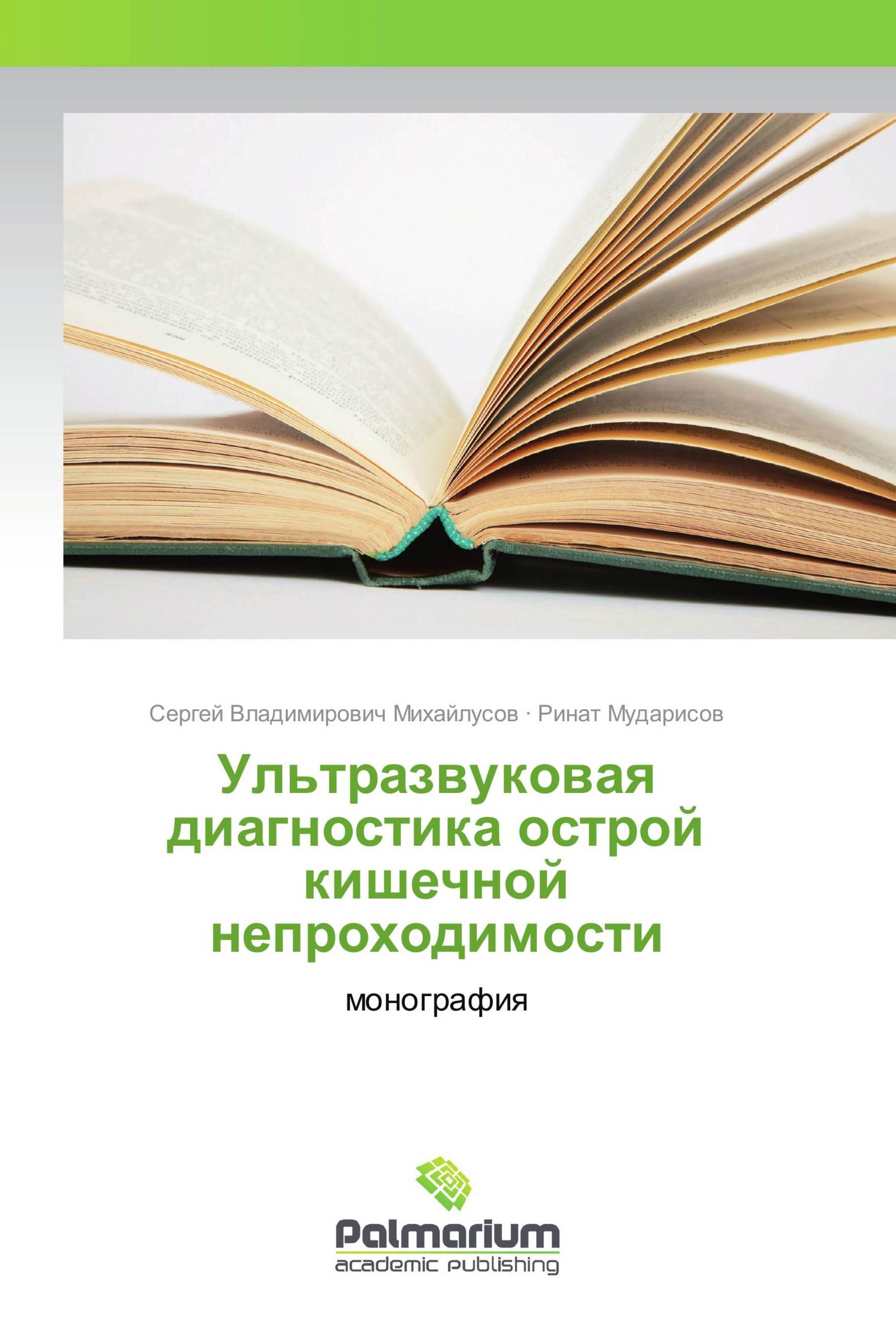 Ультразвуковая диагностика острой кишечной непроходимости