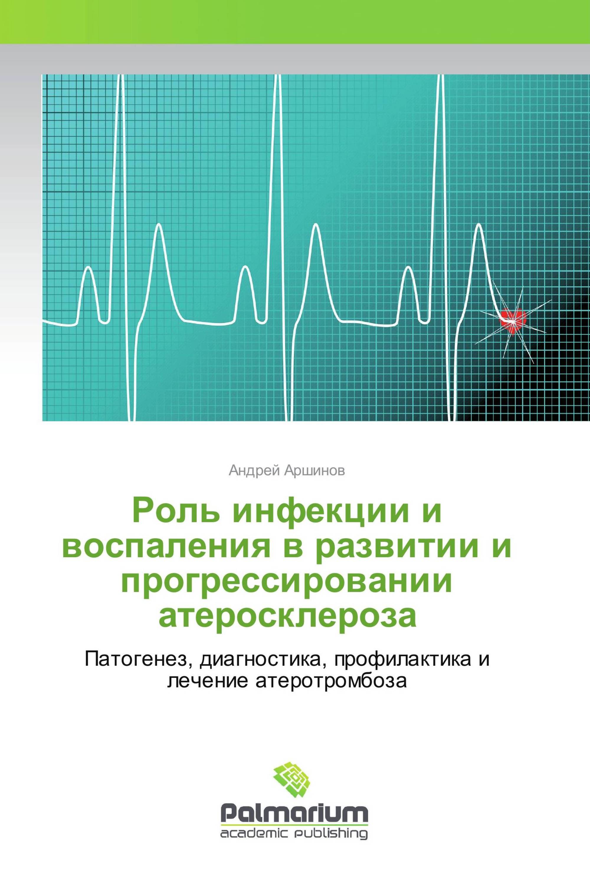 Роль инфекции и воспаления в развитии и прогрессировании атеросклероза