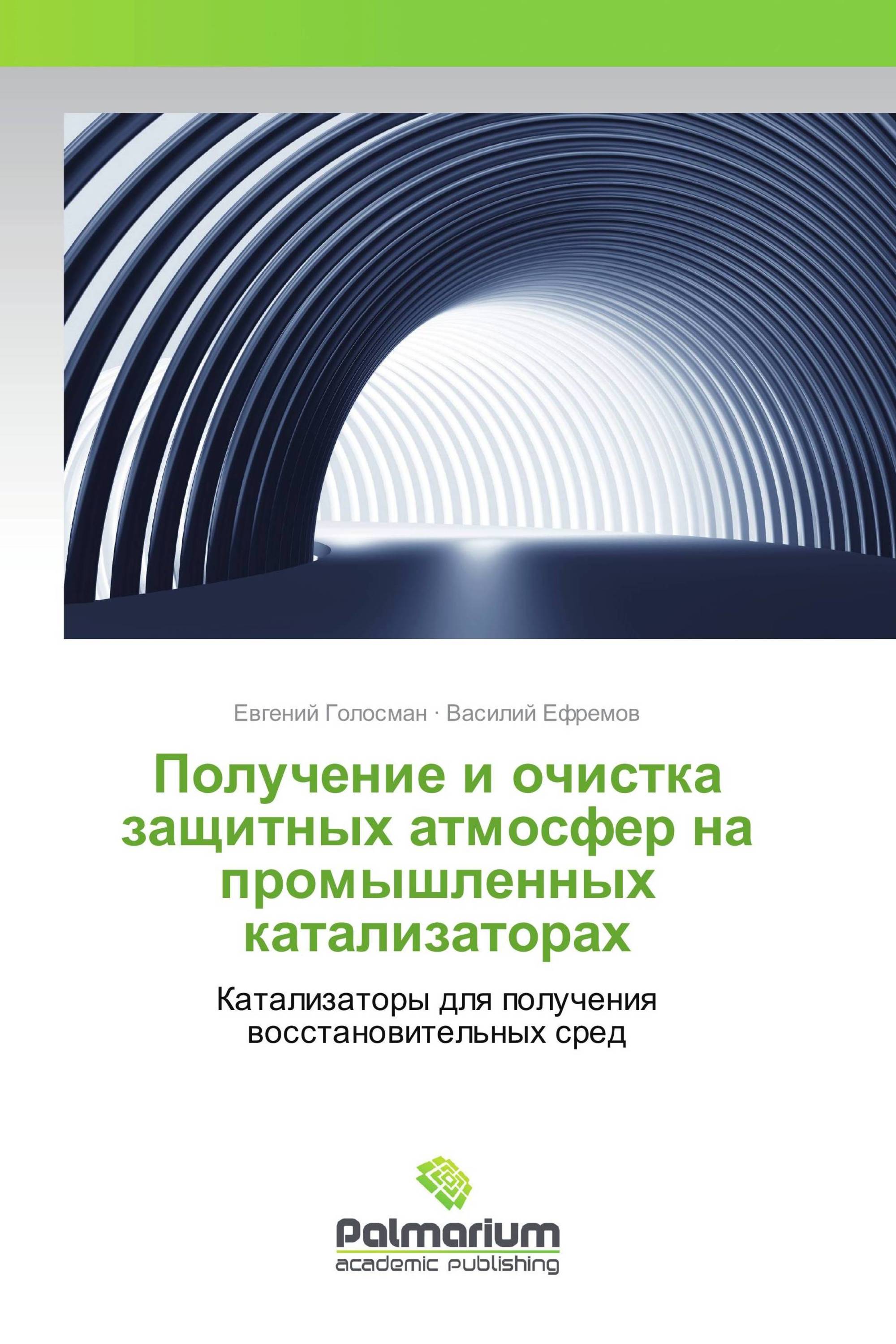 Получение и очистка защитных атмосфер на промышленных катализаторах