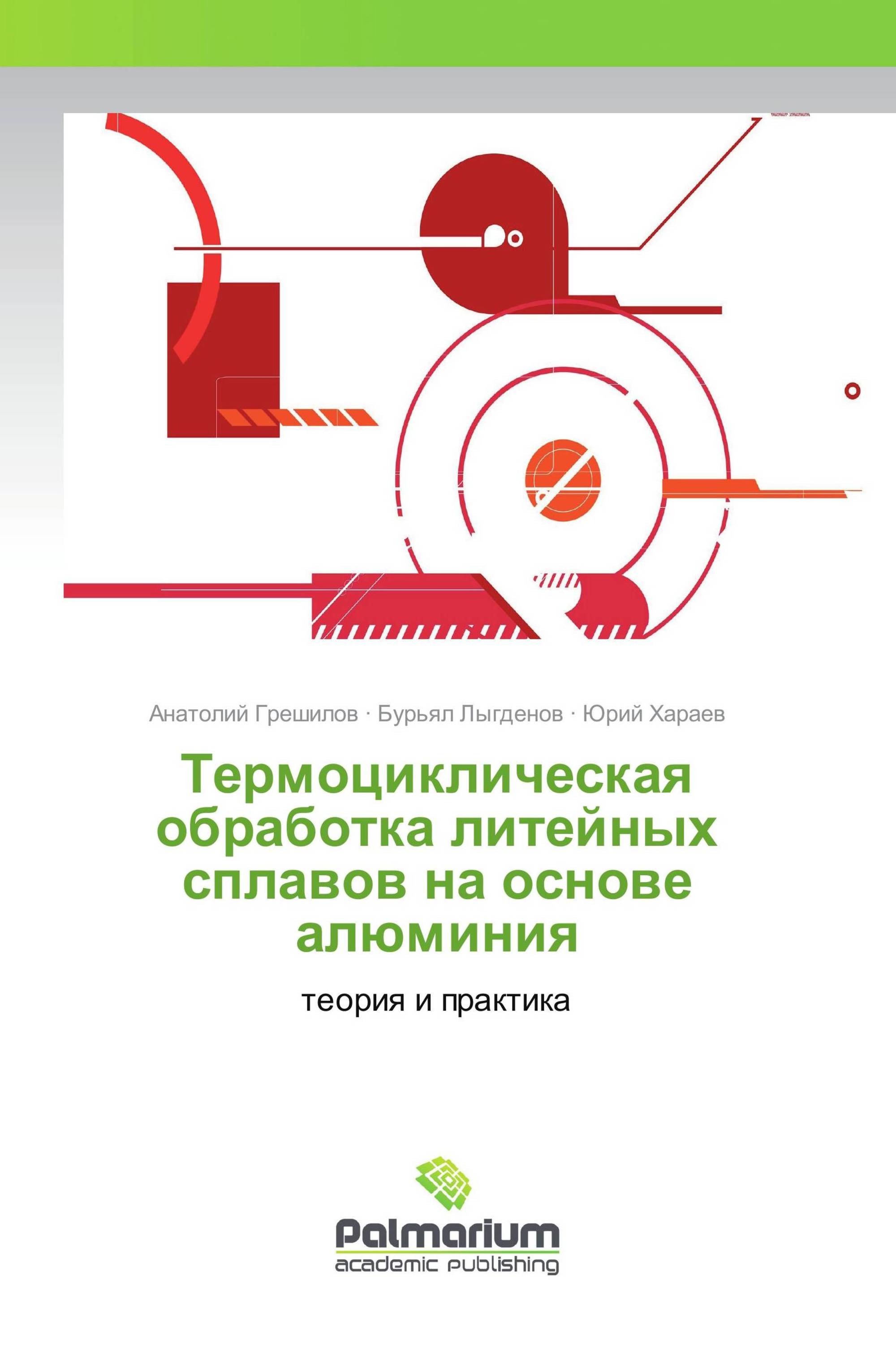 Термоциклическая обработка литейных сплавов на основе алюминия