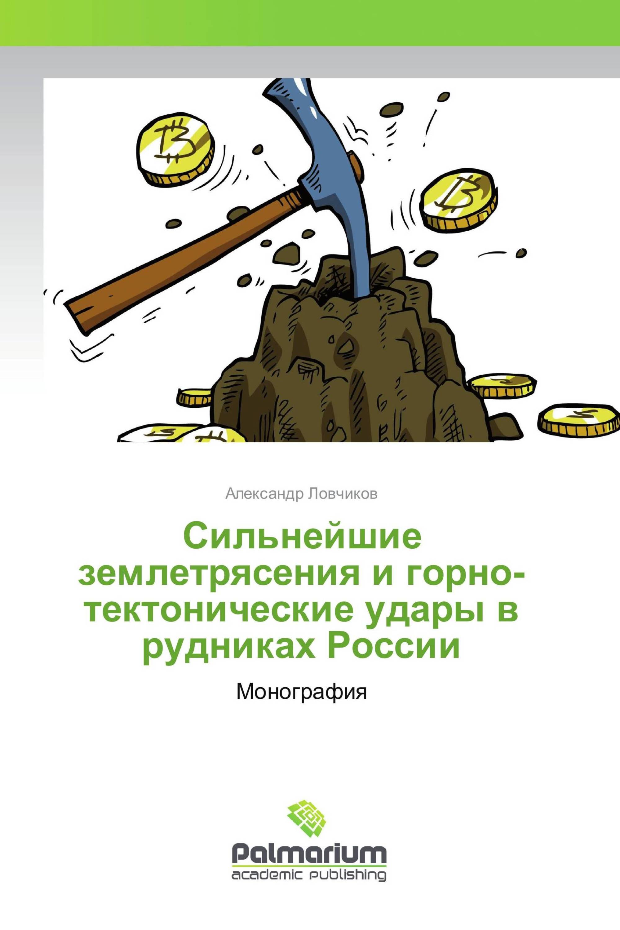 Сильнейшие землетрясения и горно-тектонические удары в рудниках России