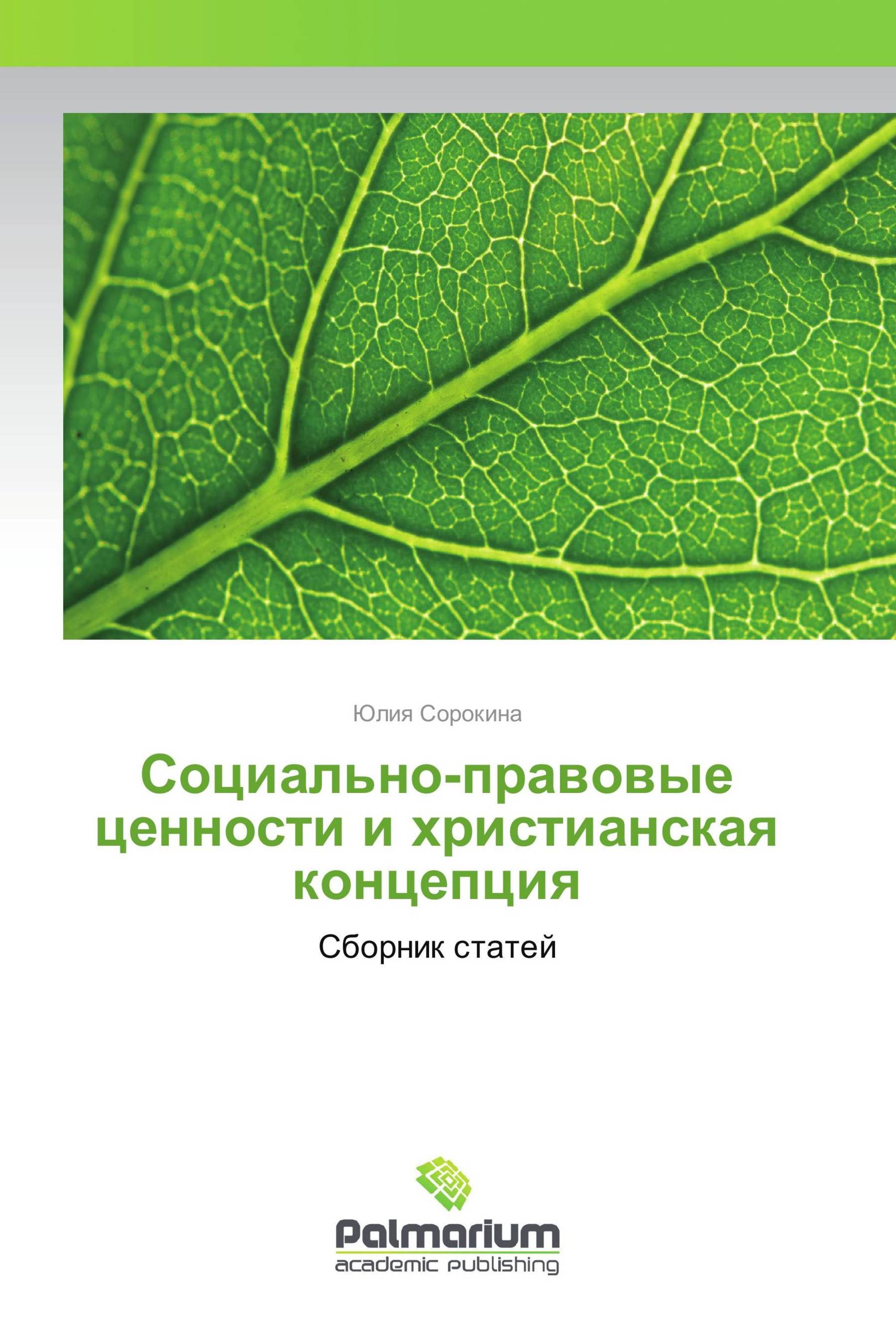 Социально-правовые ценности и христианская концепция