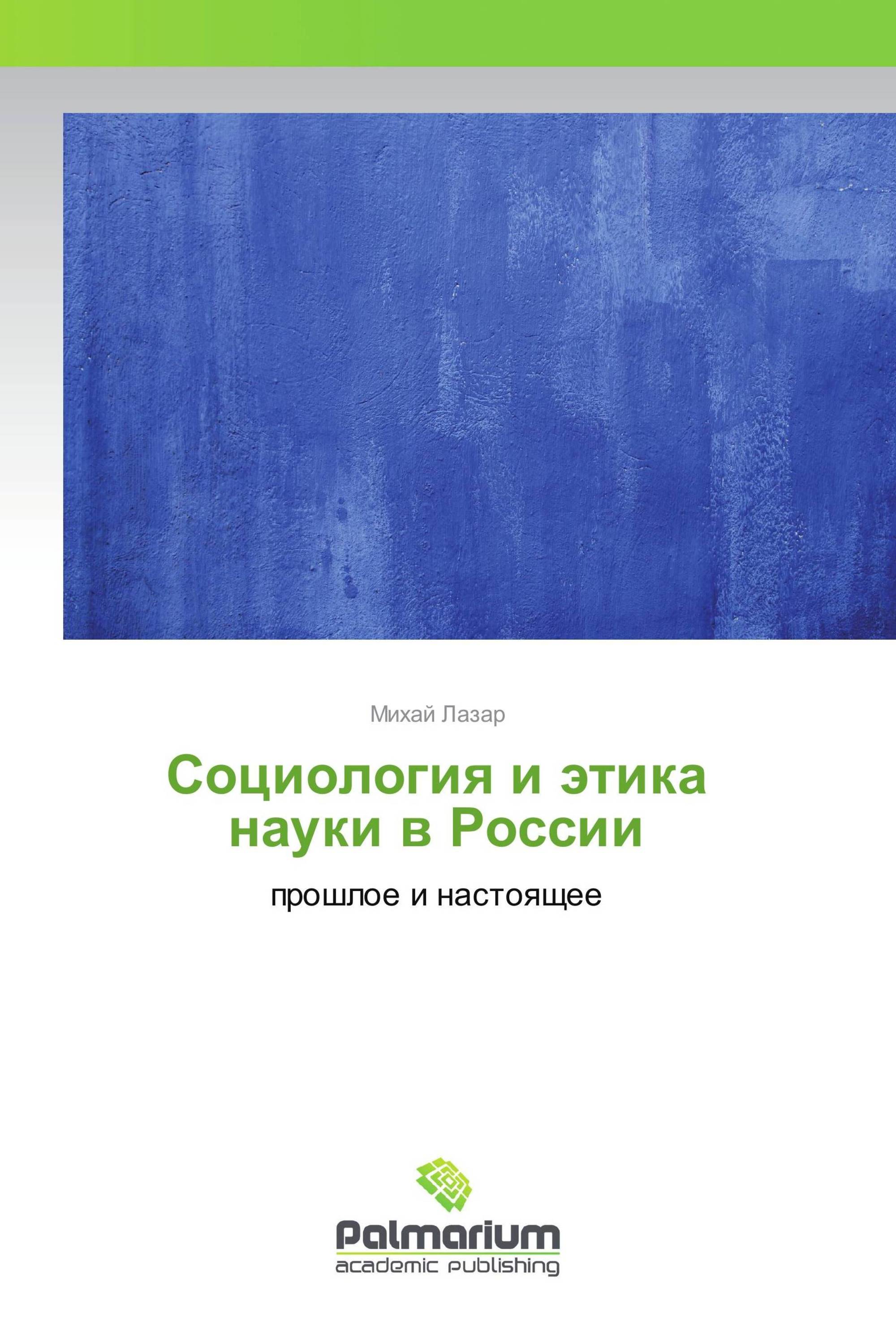 Социология и этика науки в России