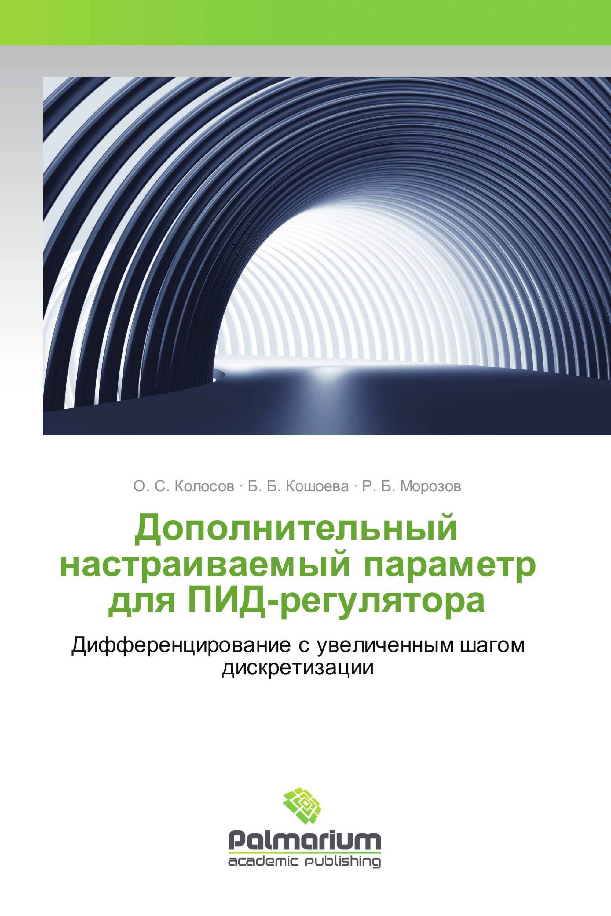 Дополнительный настраиваемый параметр для ПИД-регулятора