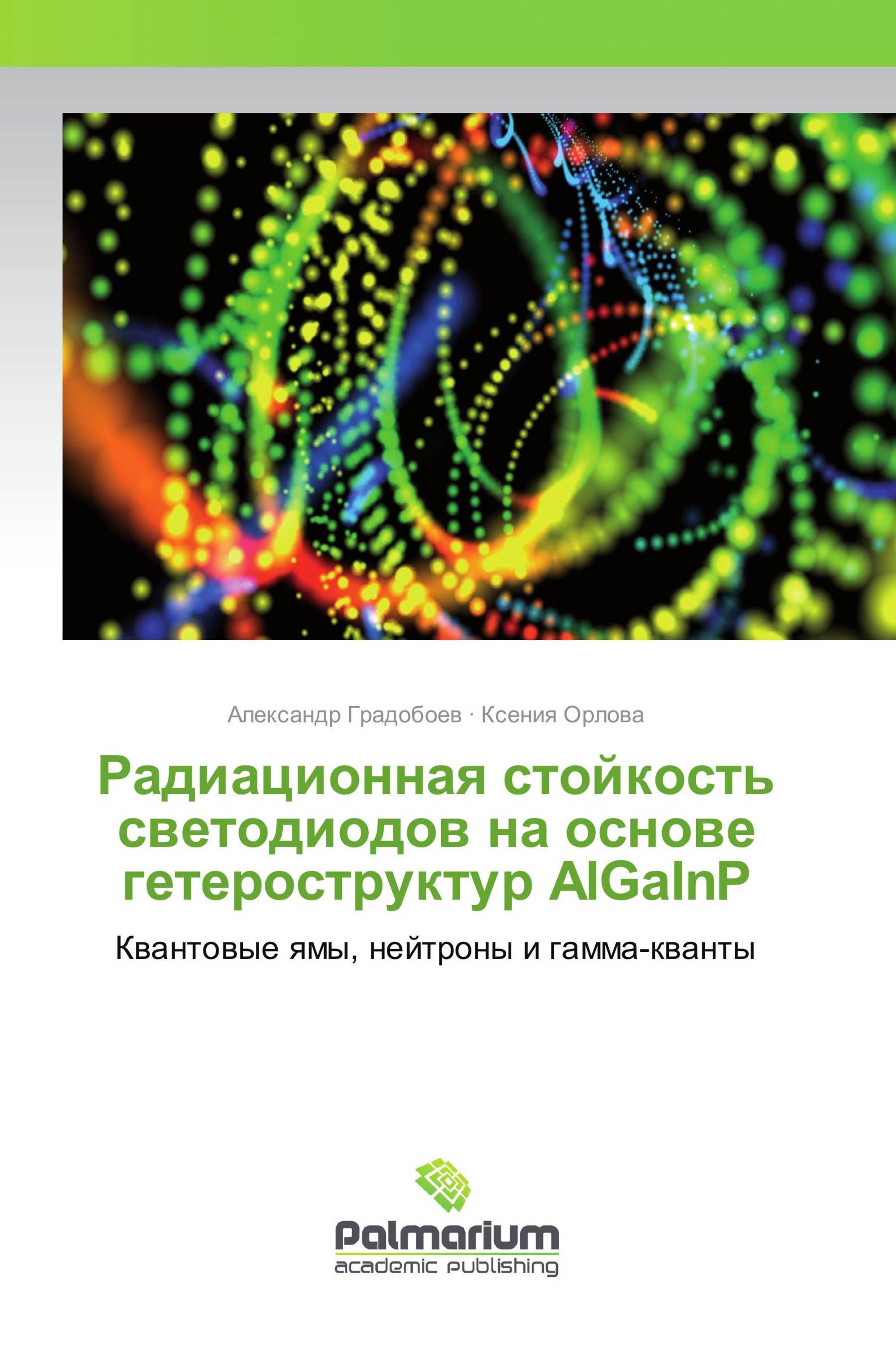 Радиационная стойкость светодиодов на основе гетероструктур AlGaInP