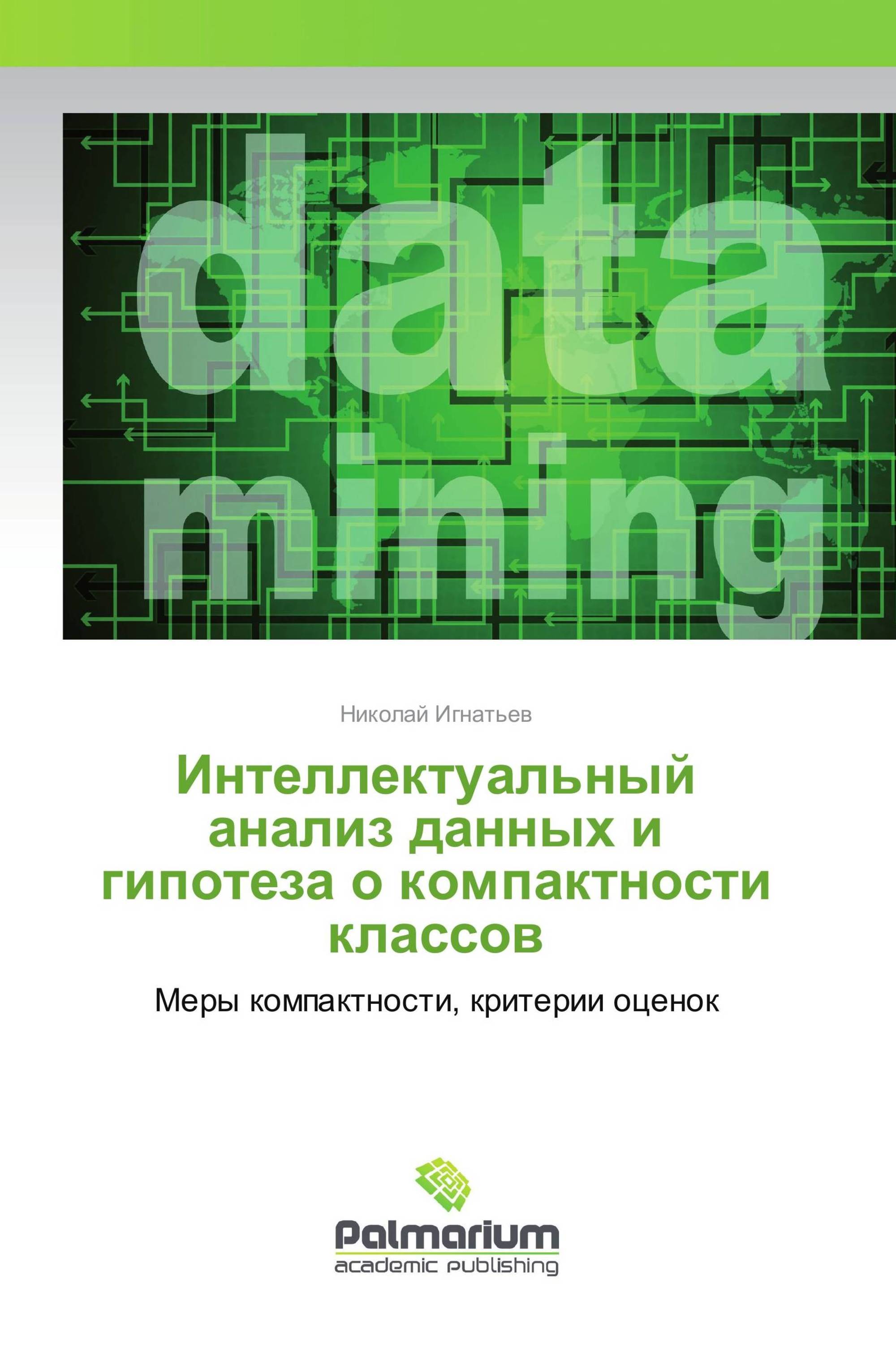 Интеллектуальный анализ данных и гипотеза о компактности классов