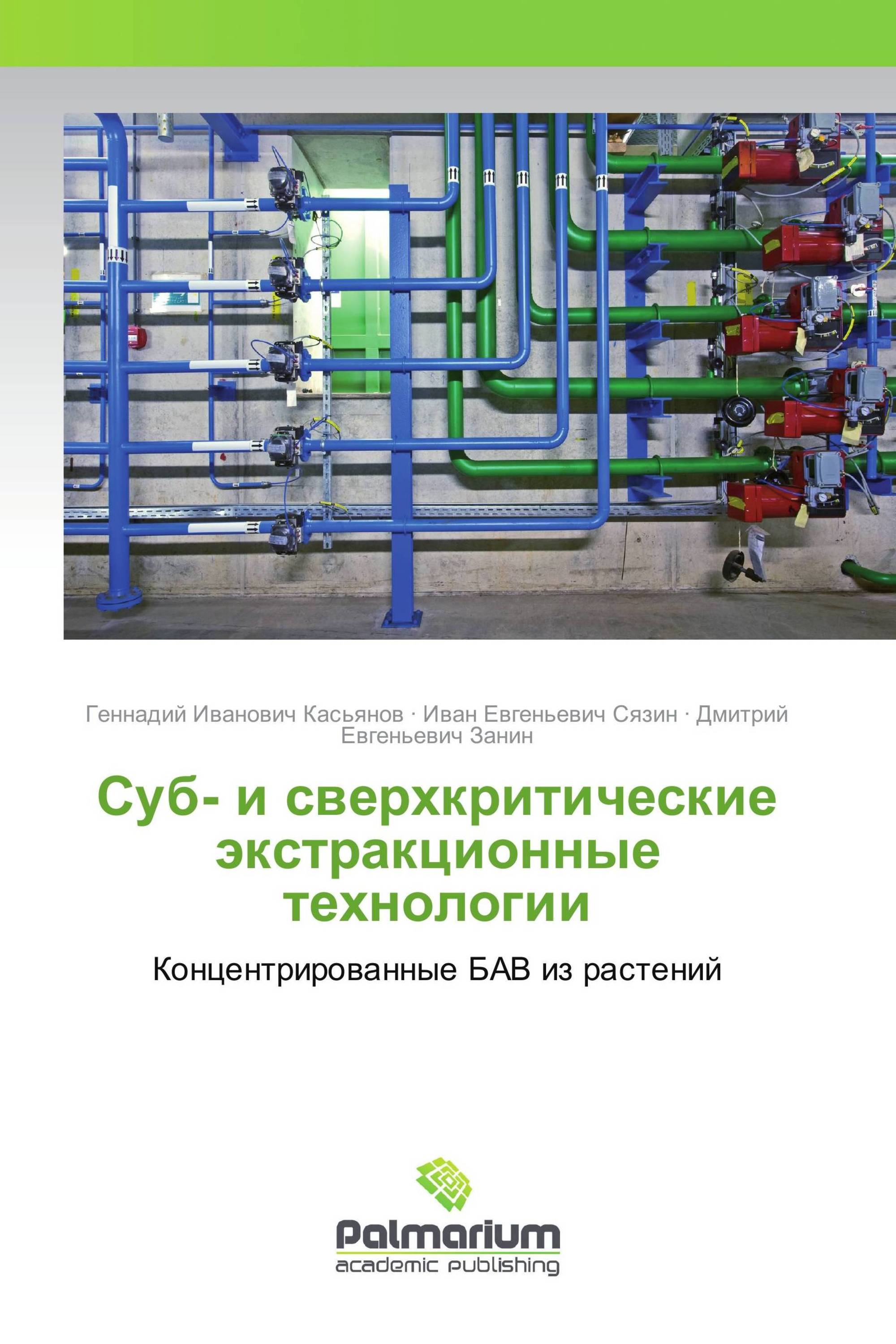 Суб- и сверхкритические экстракционные технологии