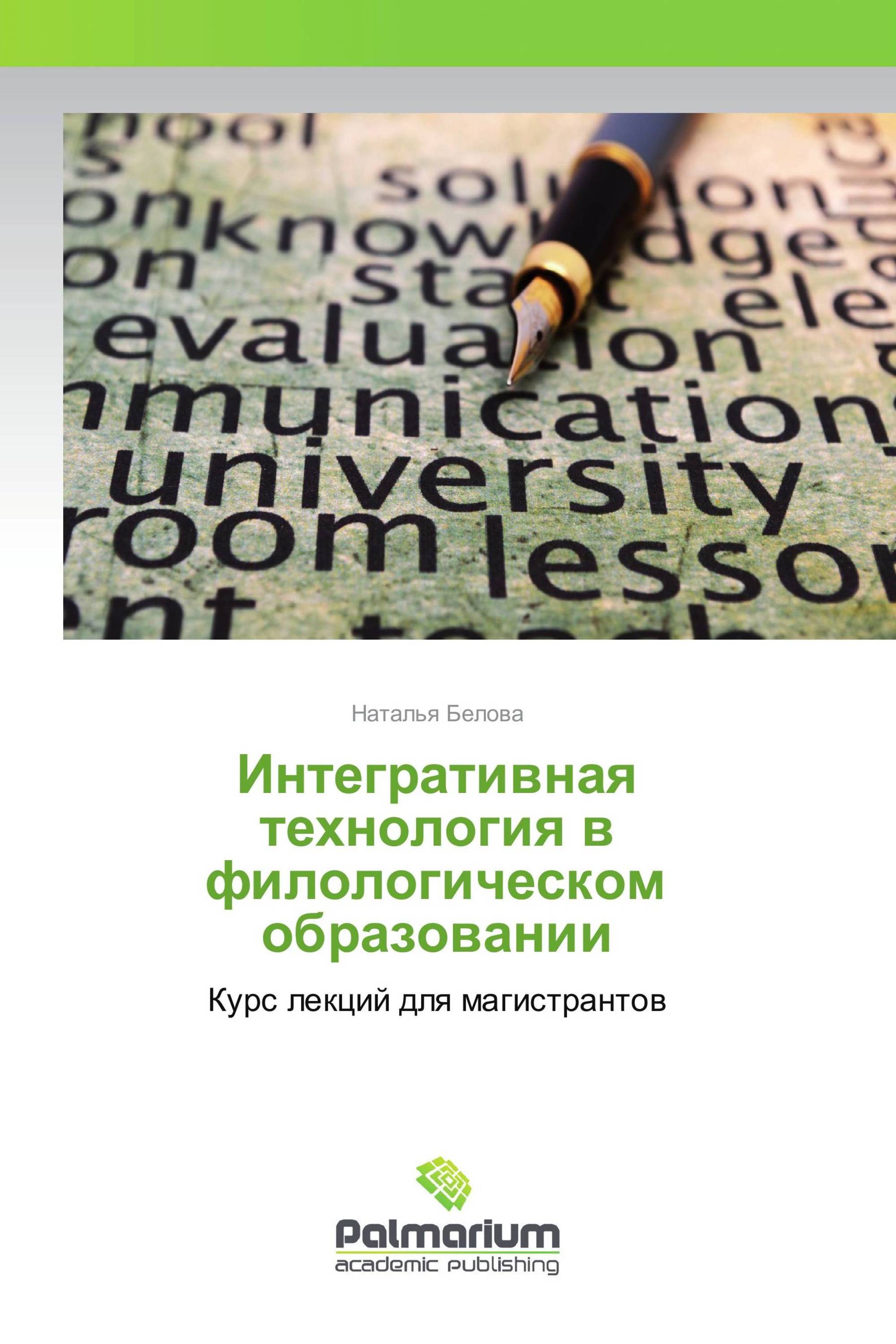 Интегративная технология в филологическом образовании