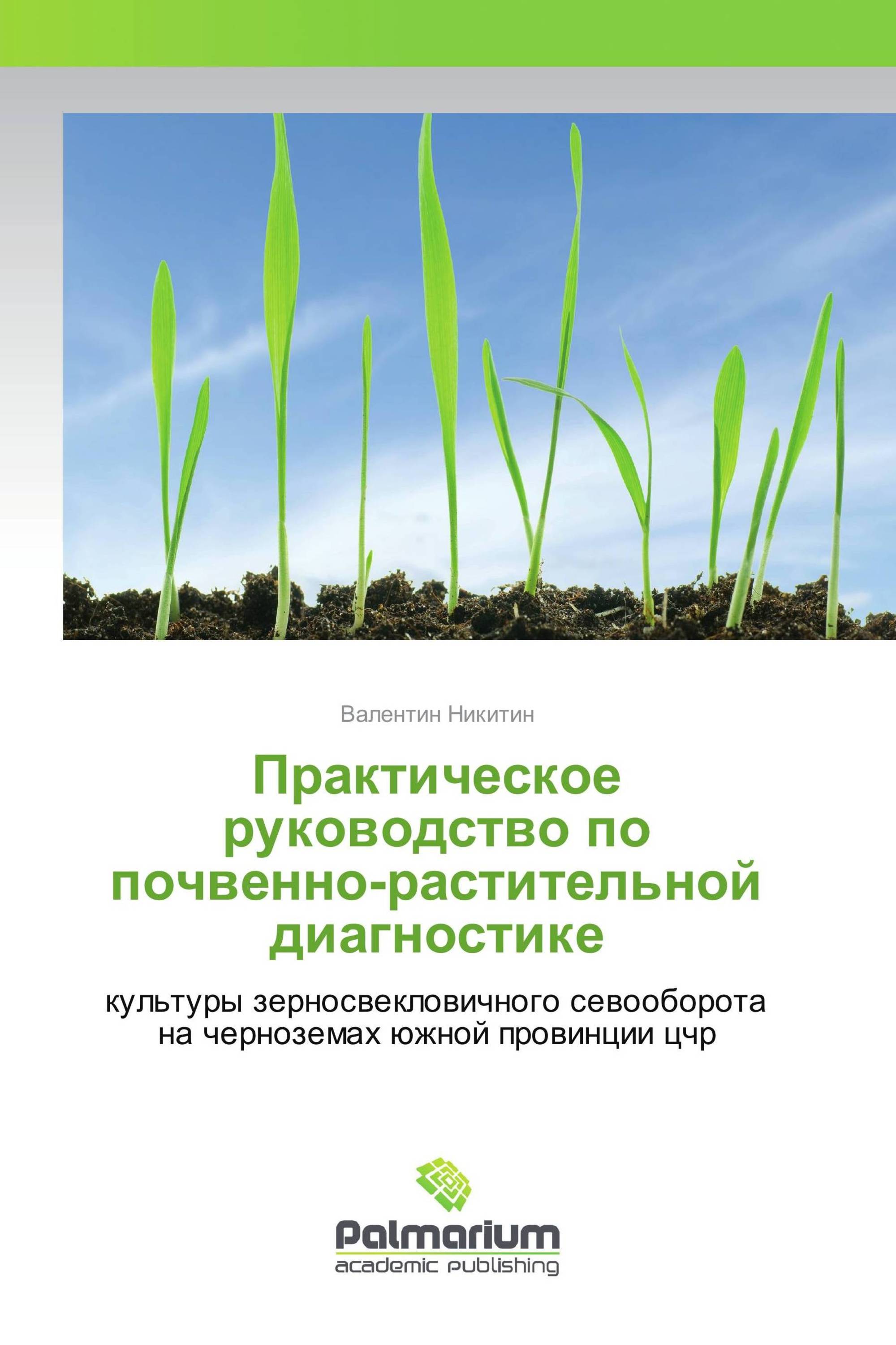 Практическое руководство по почвенно-растительной диагностике