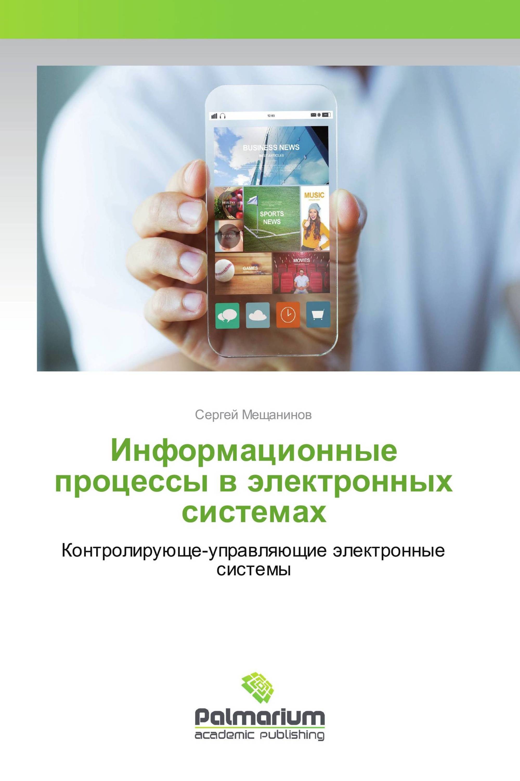 Информационные процессы в электронных системах