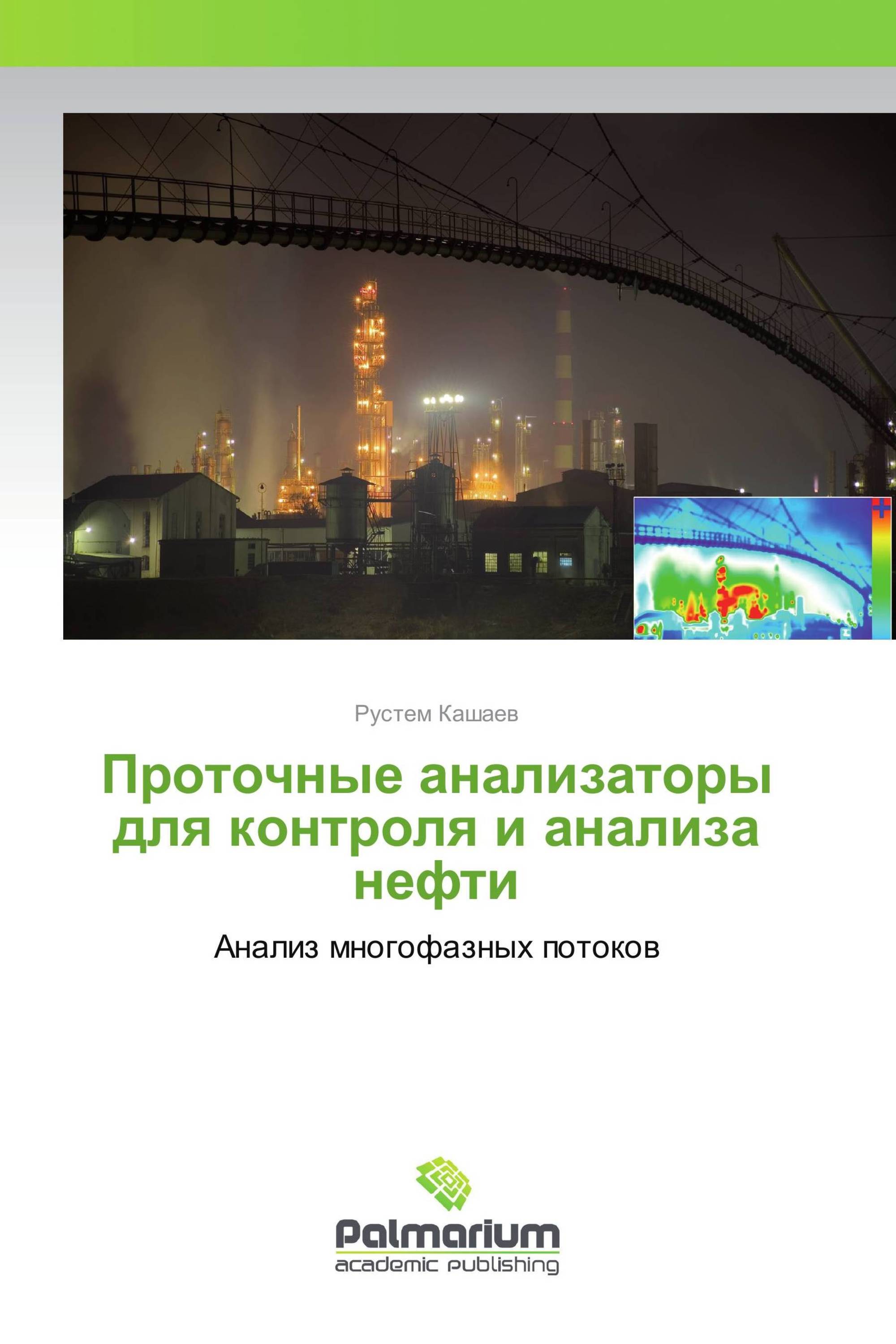 Проточные анализаторы для контроля и анализа нефти