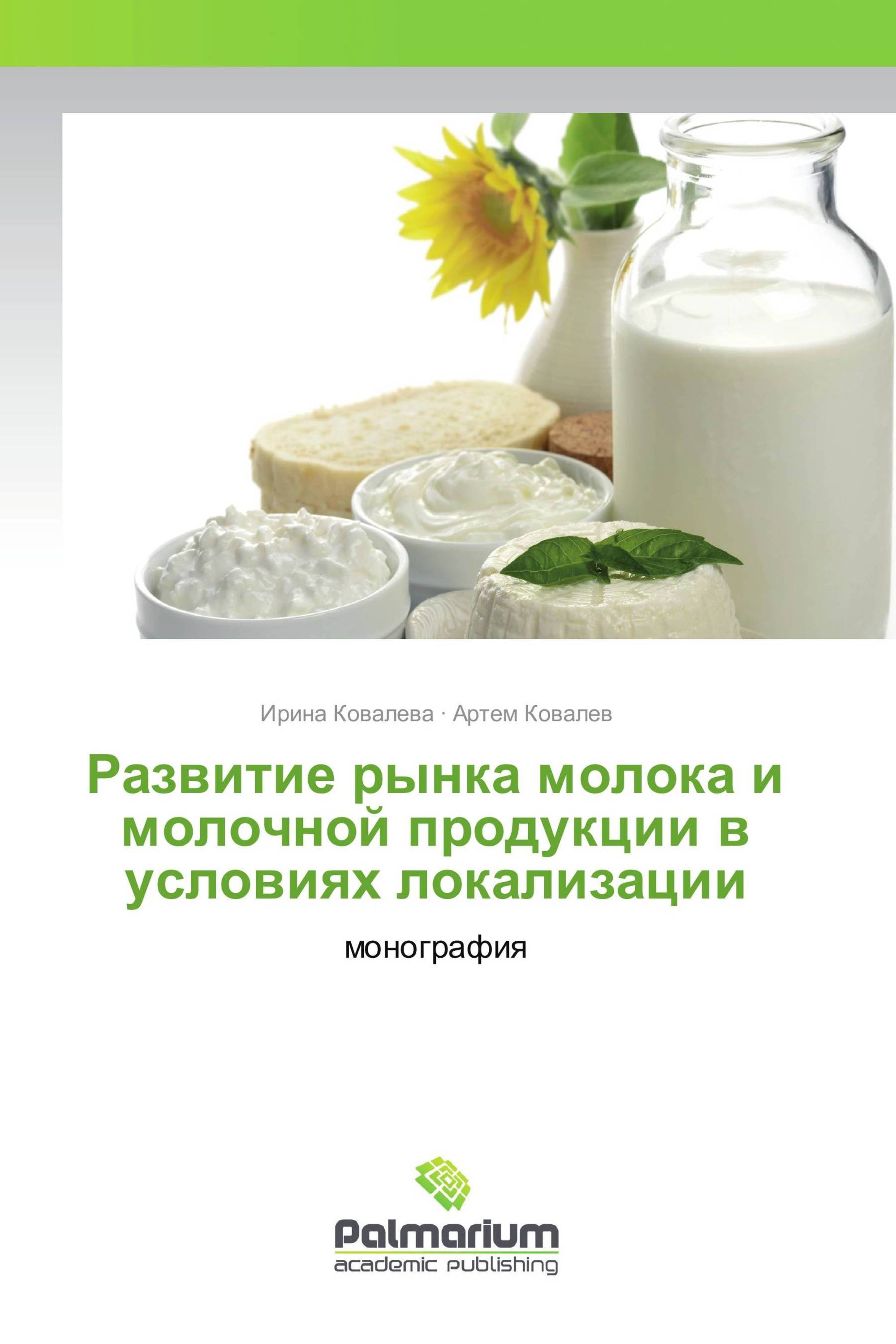 Развитие рынка молока и молочной продукции в условиях локализации