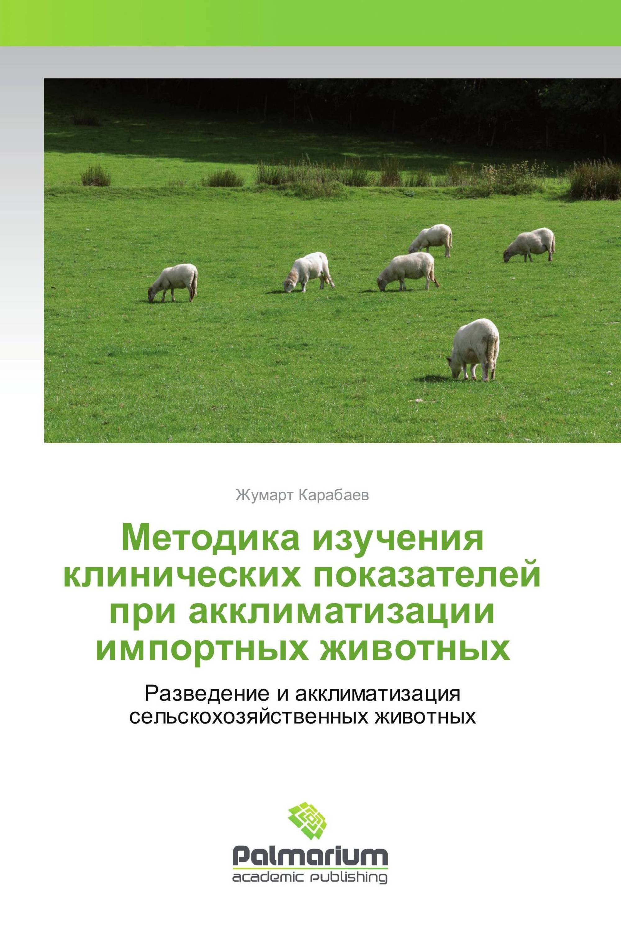 Методика изучения клинических показателей при акклиматизации импортных животных