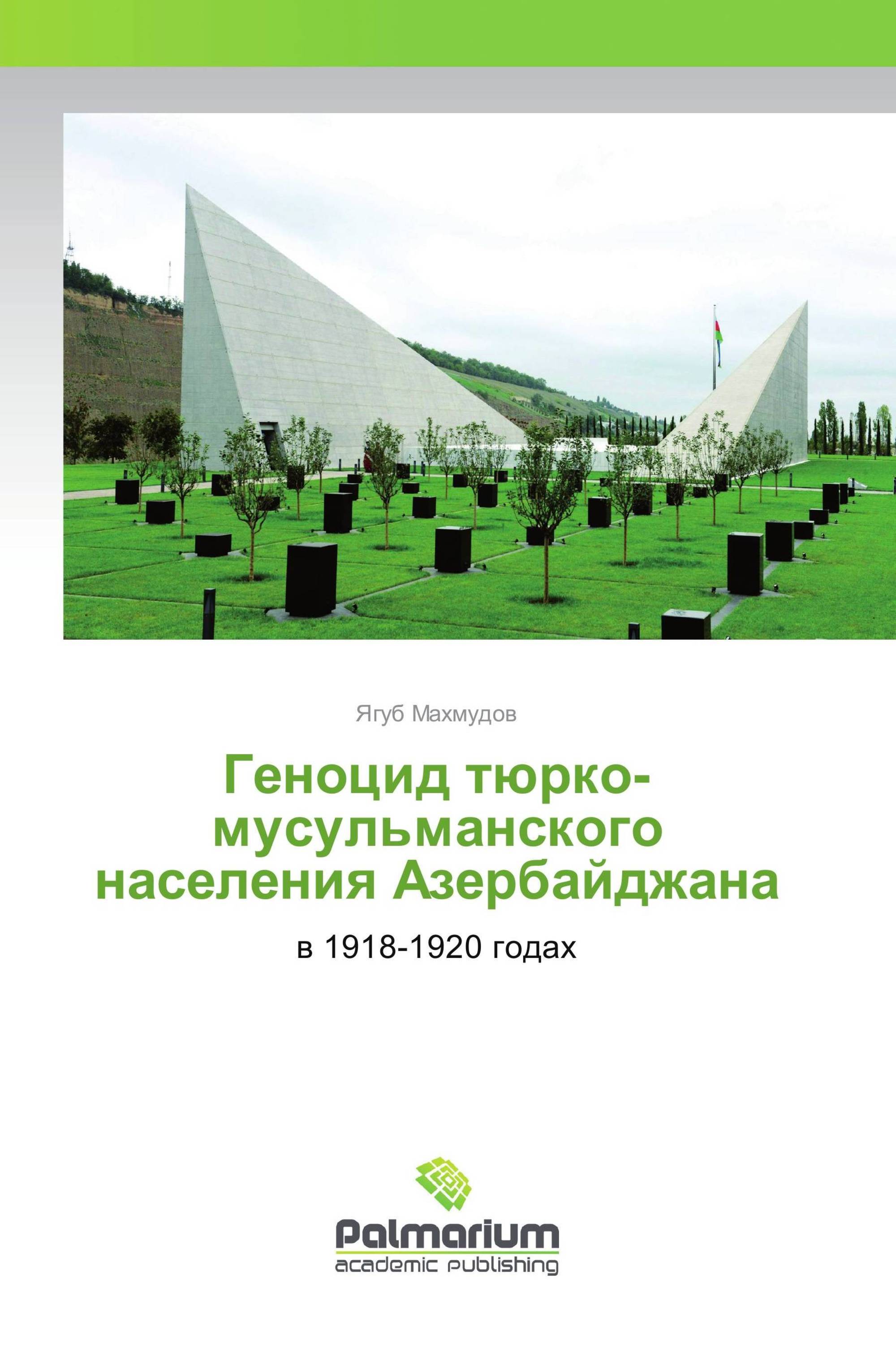 Геноцид тюрко-мусульманского населения Азербайджана