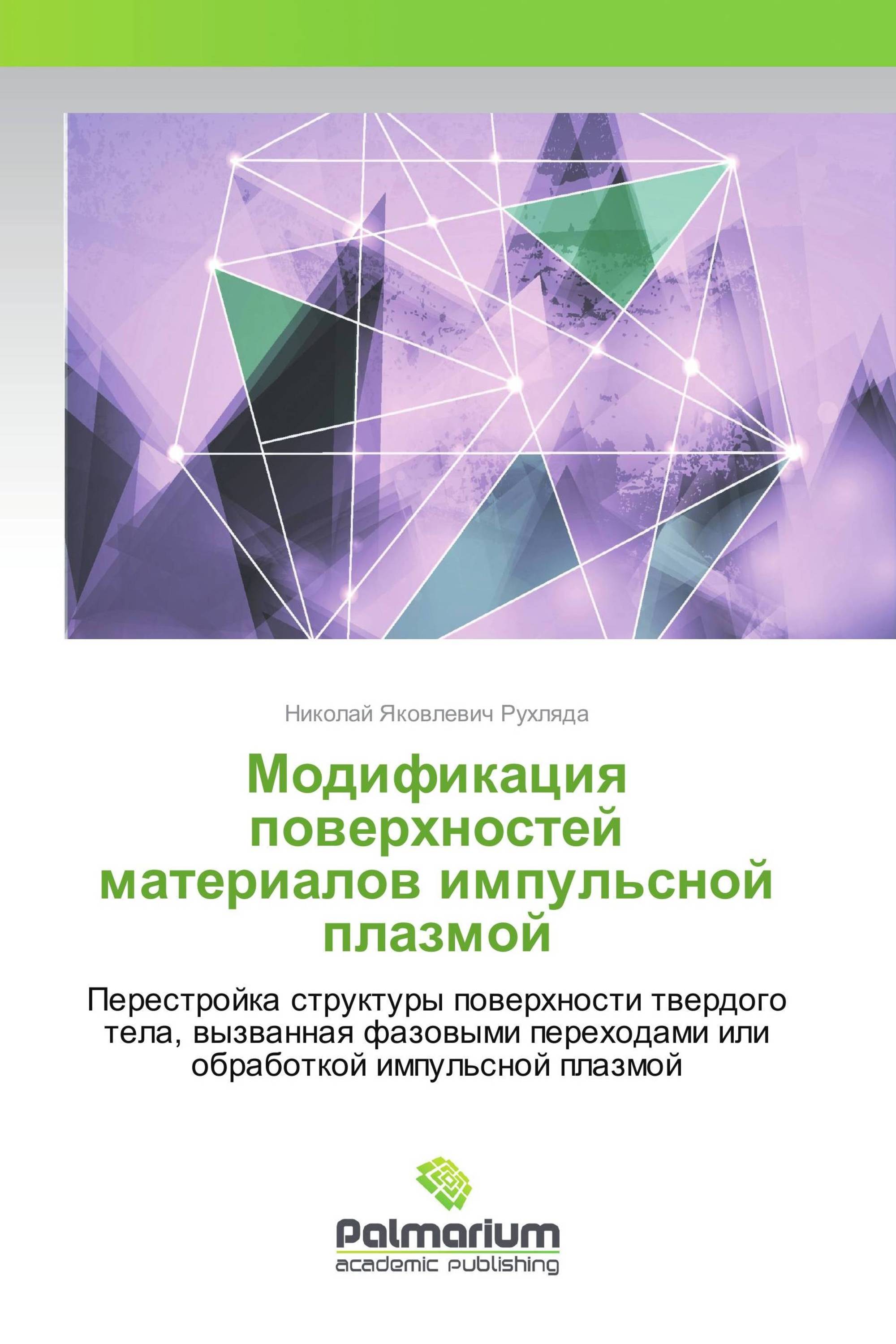 Модификация поверхностей материалов импульсной плазмой