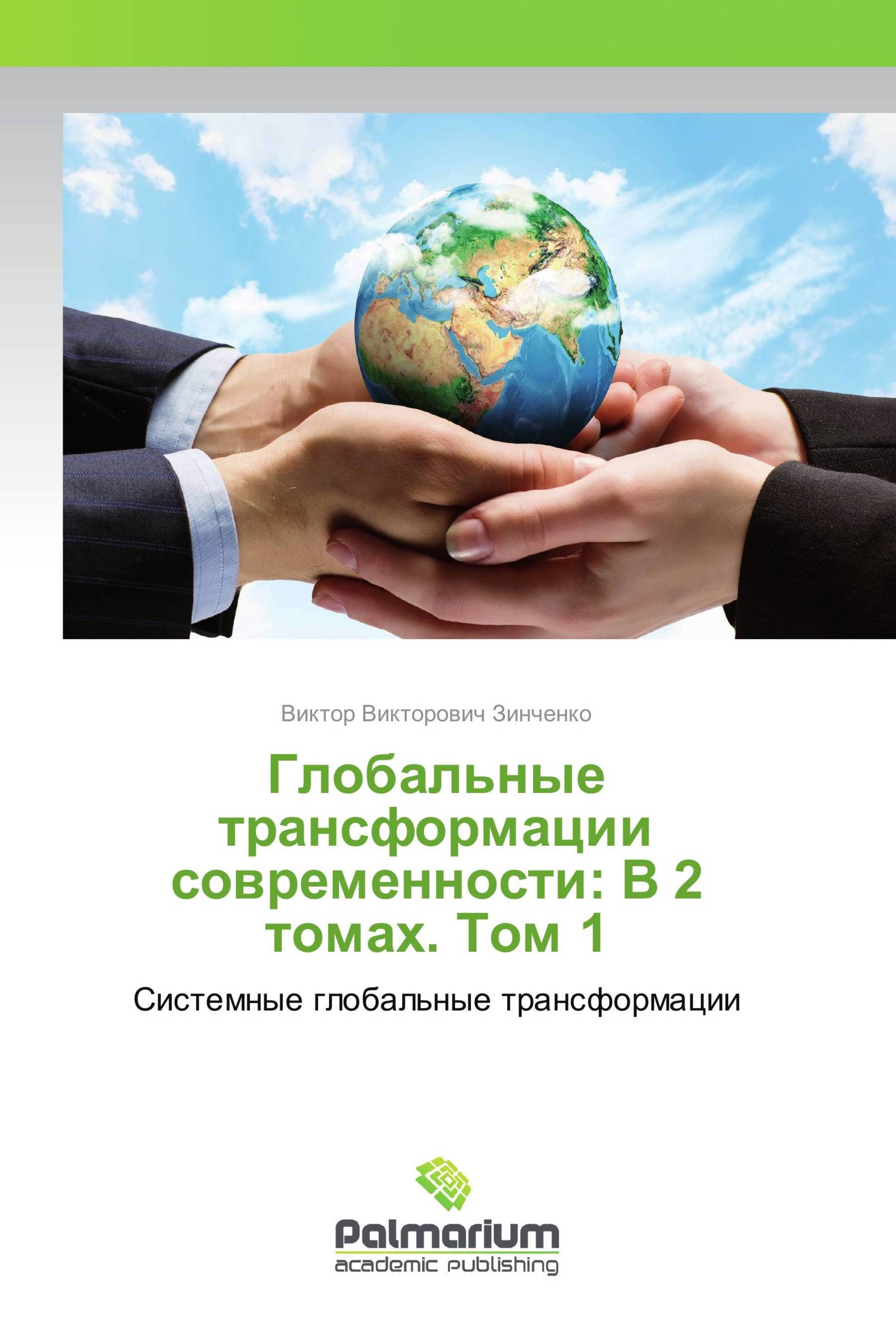 Глобальные трансформации современности: В 2 томах. Том 1