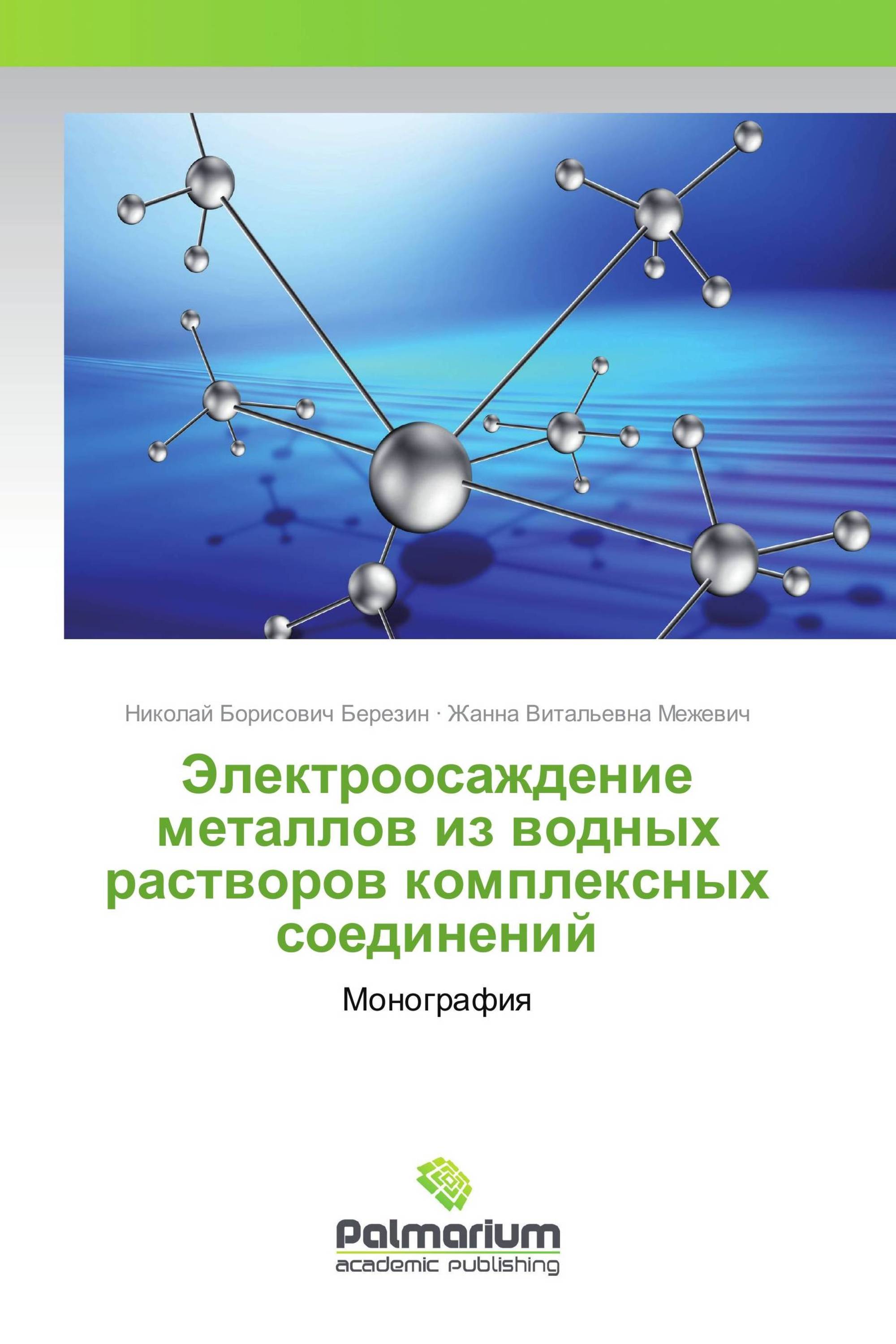 Электроосаждение металлов из водных растворов комплексных соединений