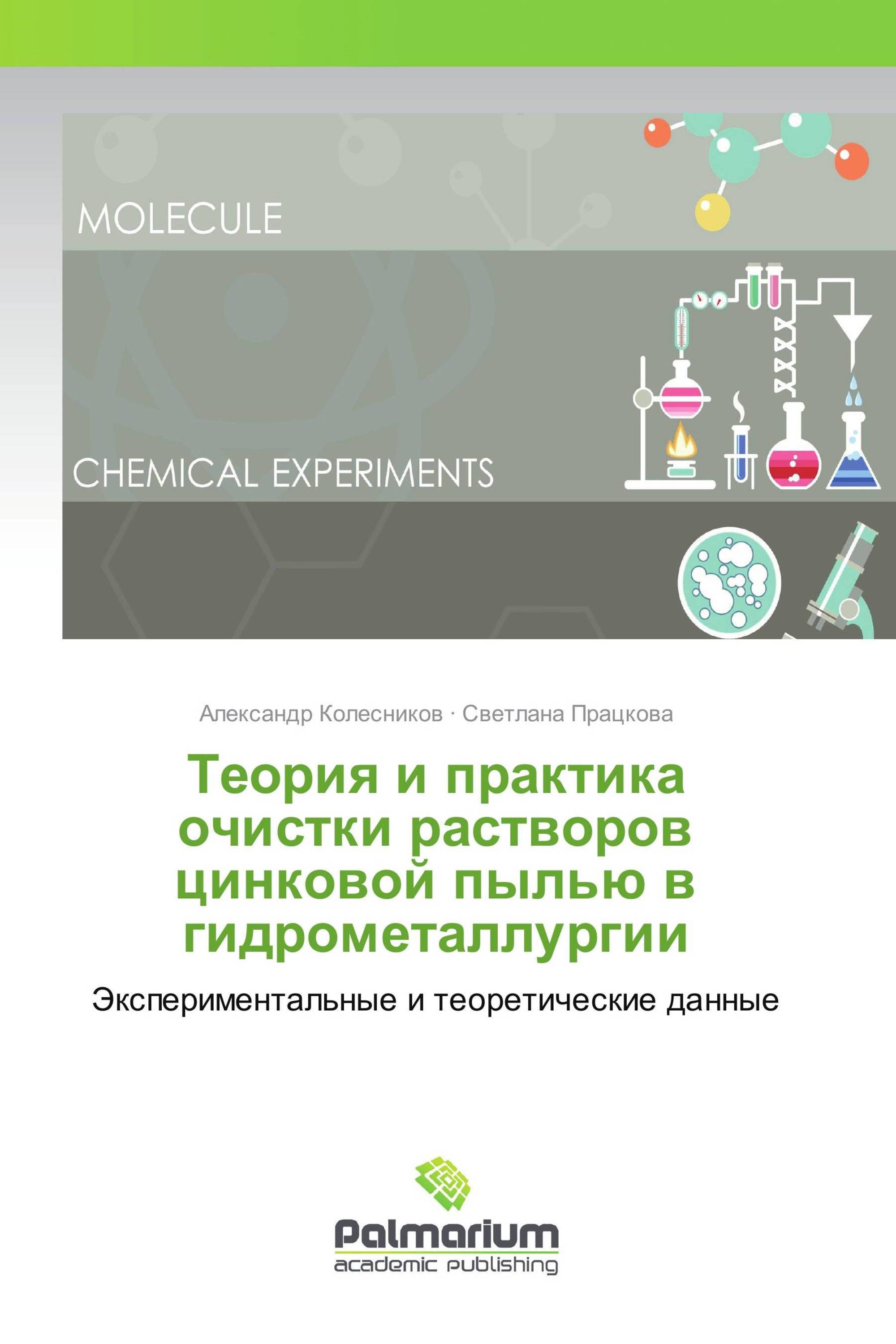 Теория и практика очистки растворов цинковой пылью в гидрометаллургии