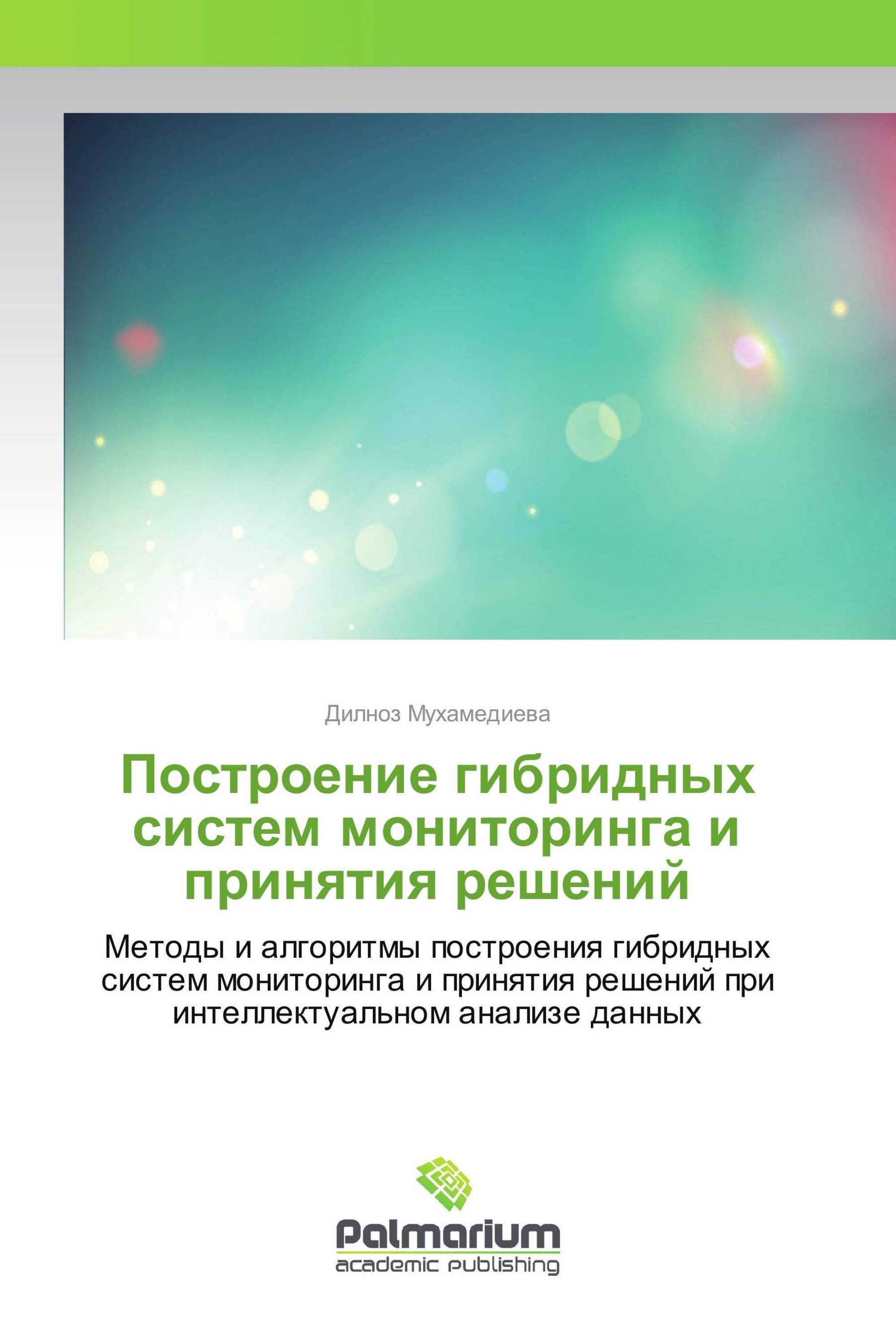 Построение гибридных систем мониторинга и принятия решений