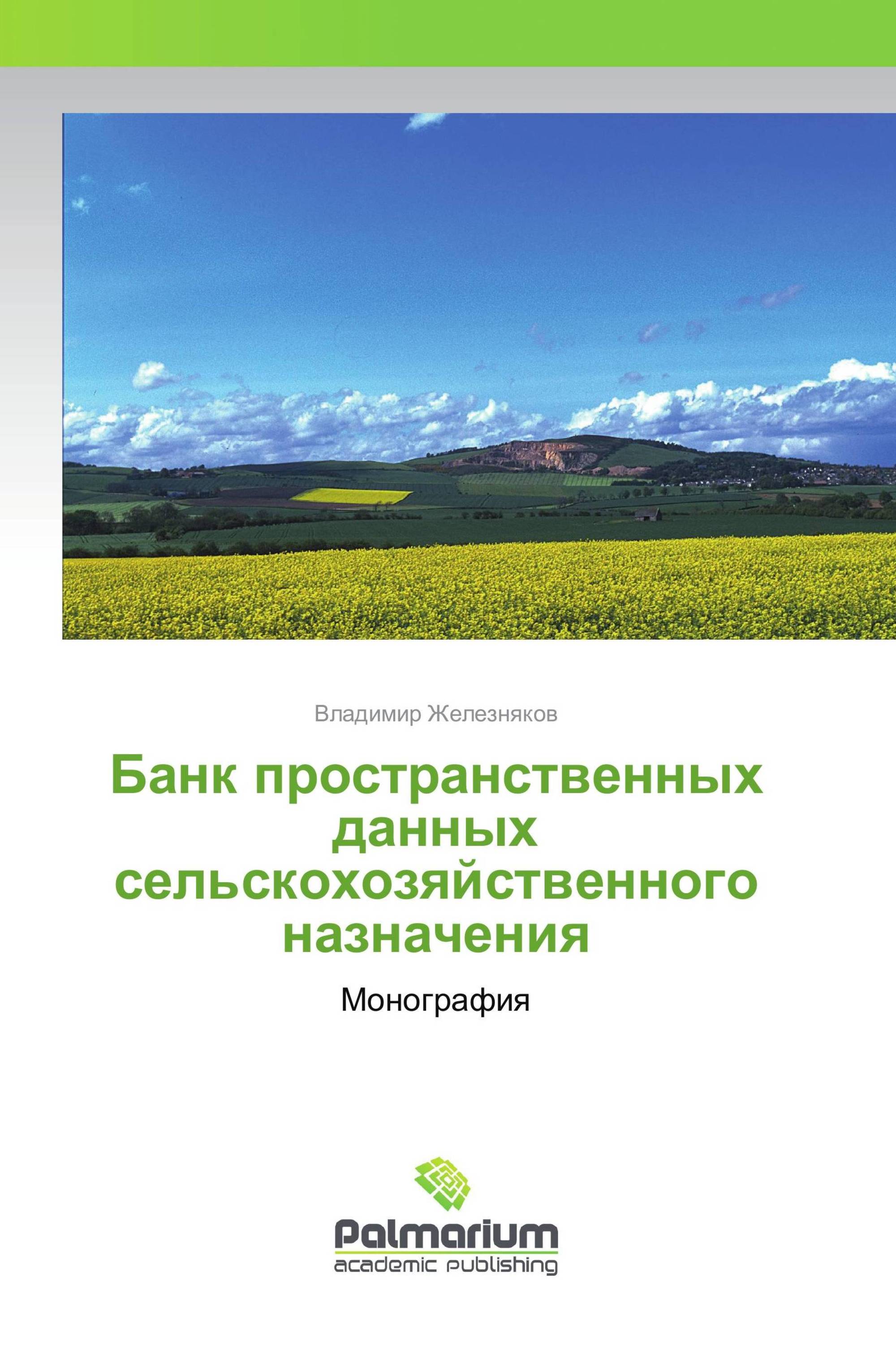 Банк пространственных данных сельскохозяйственного назначения