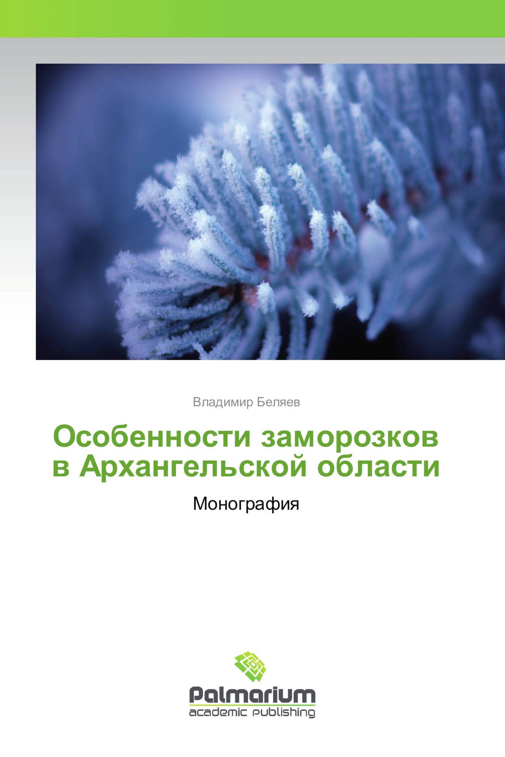 Особенности заморозков в Архангельской области