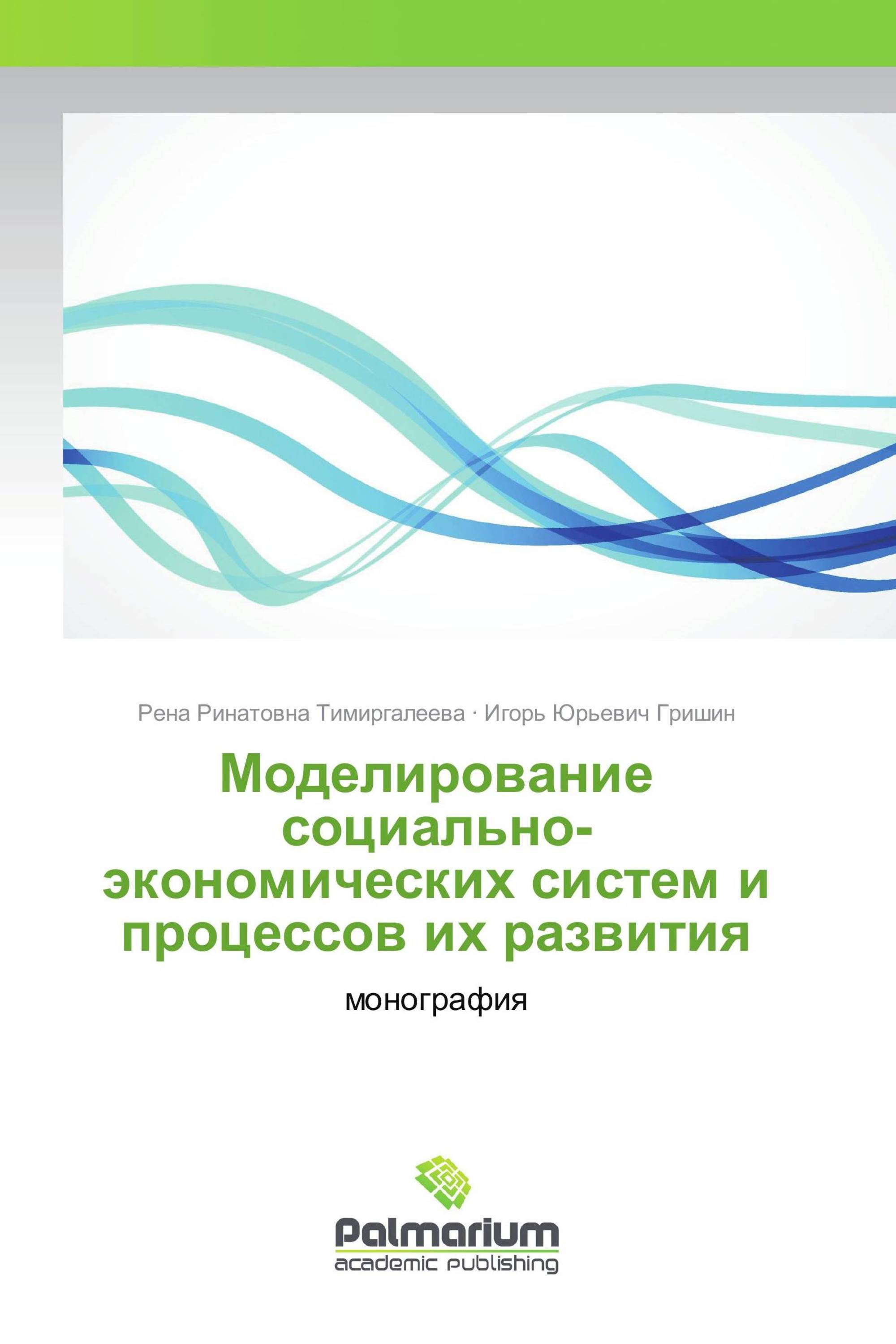 Моделирование социально-экономических систем и процессов их развития