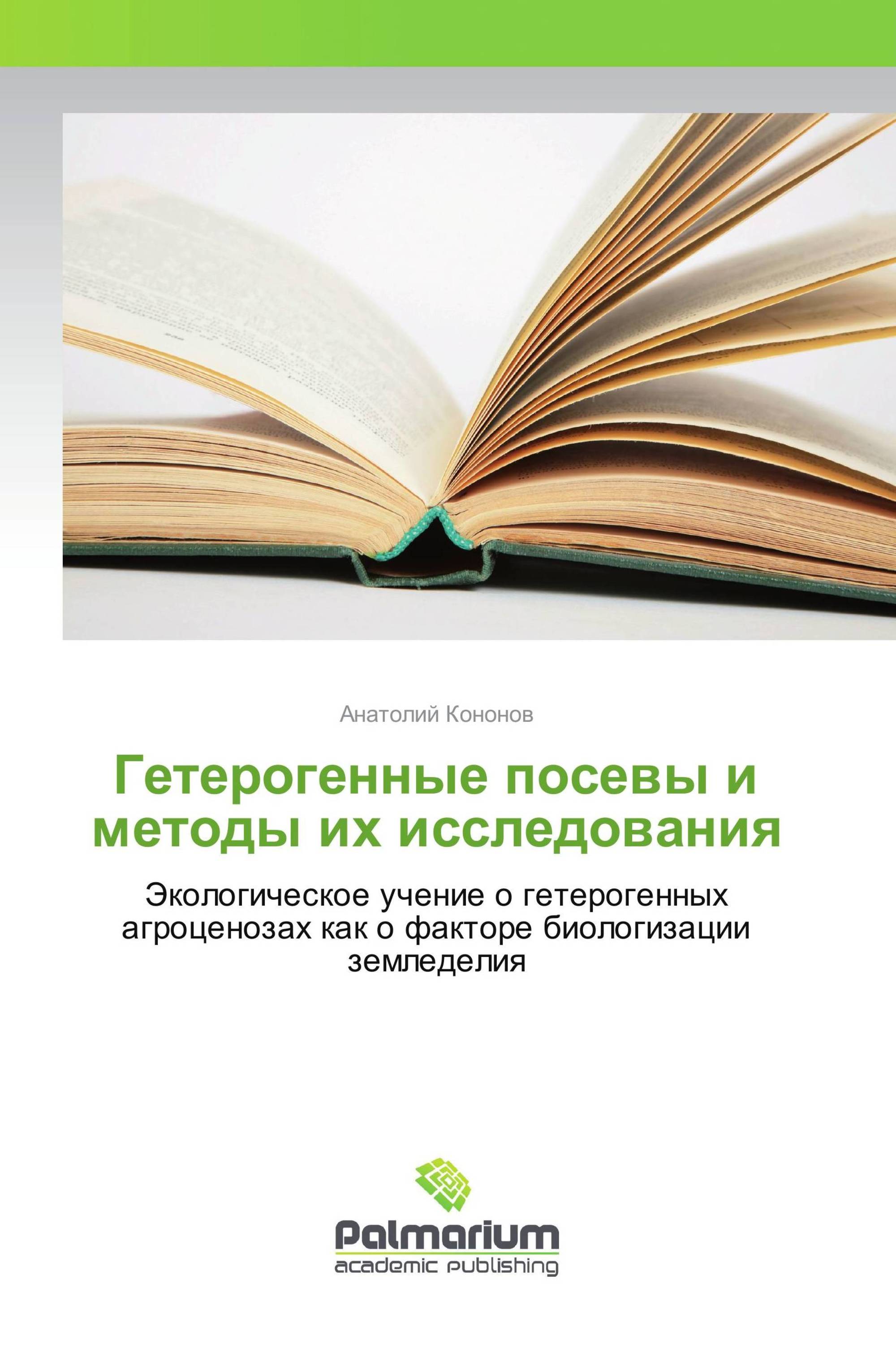 Гетерогенные посевы и методы их исследования