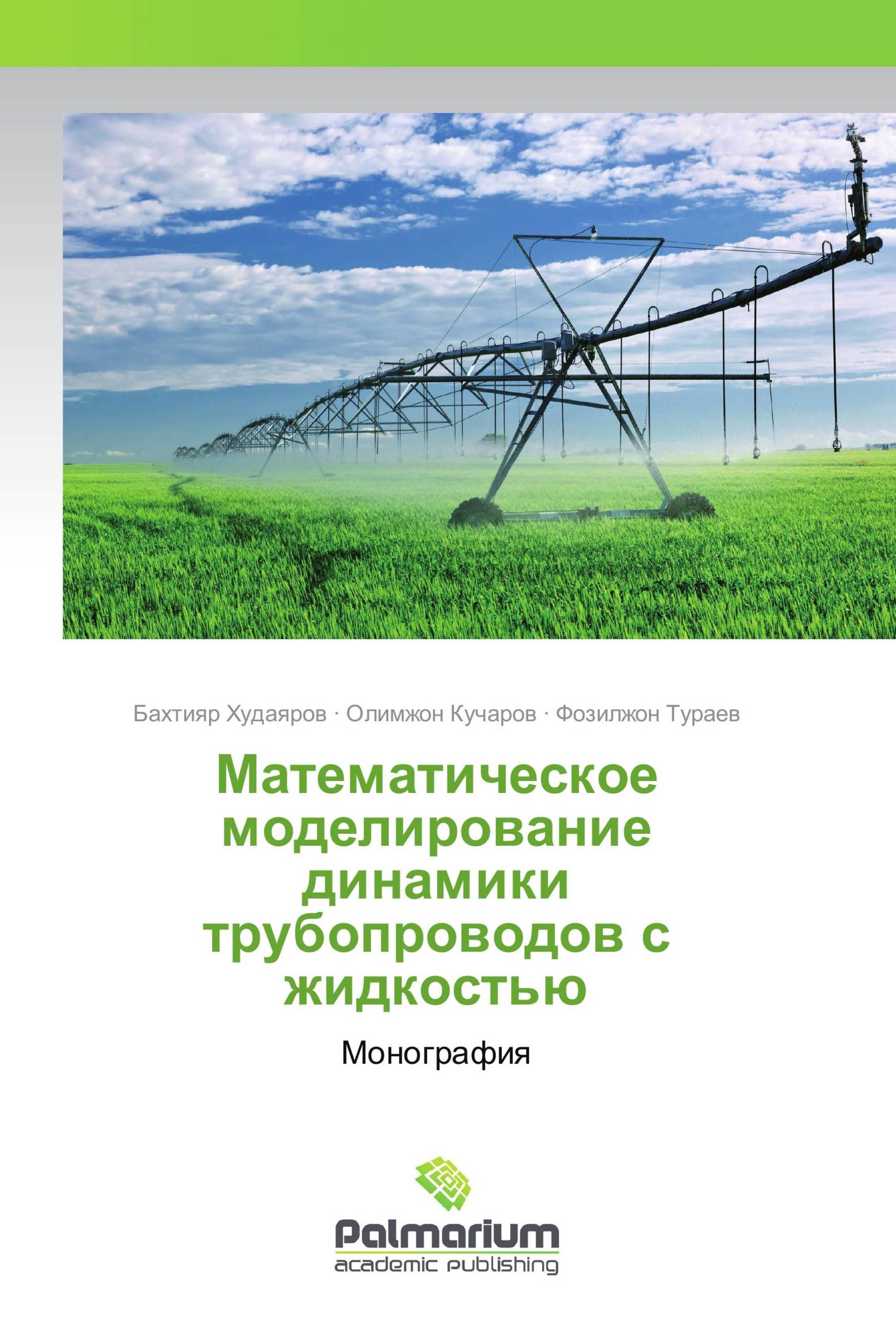 Математическое моделирование динамики трубопроводов с жидкостью