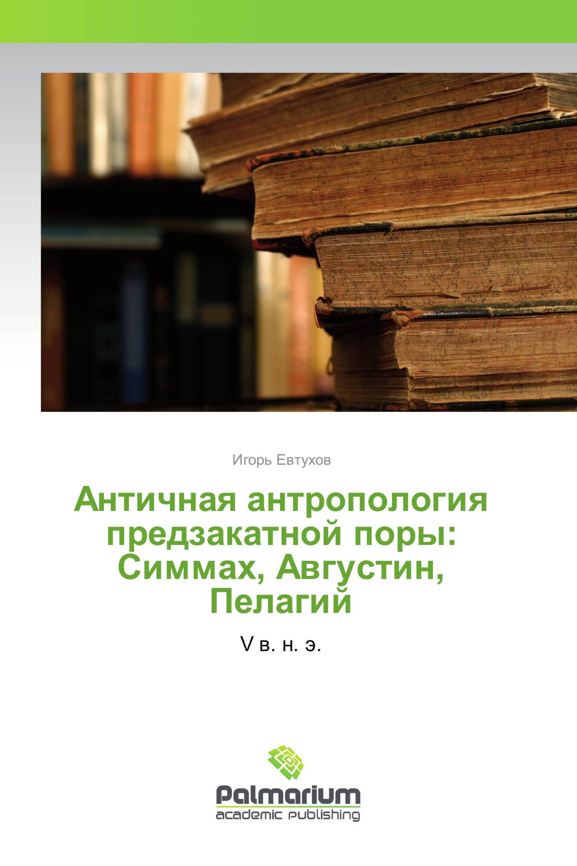 Античная антропология предзакатной поры: Симмах, Августин, Пелагий