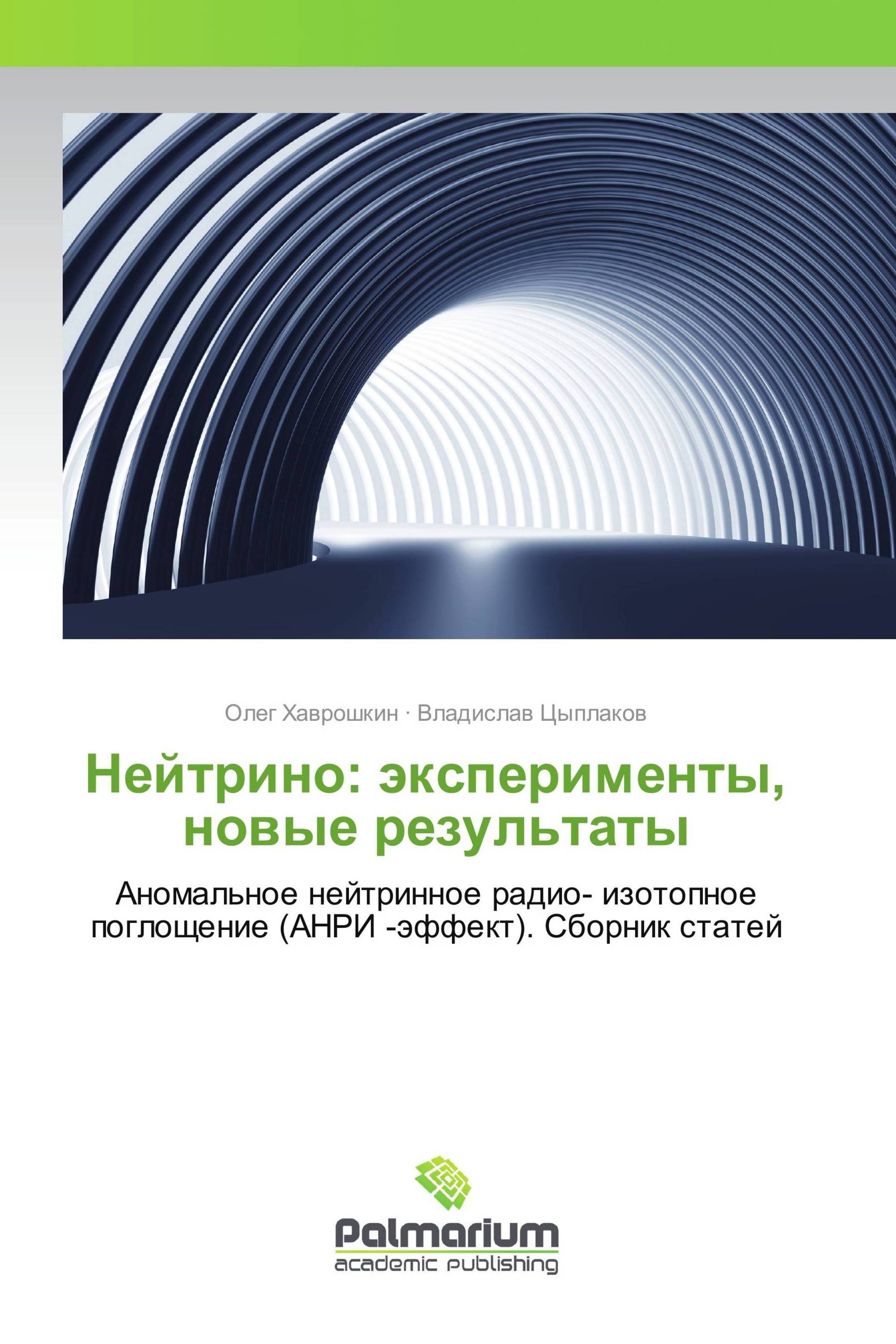 Нейтрино: эксперименты, новые результаты