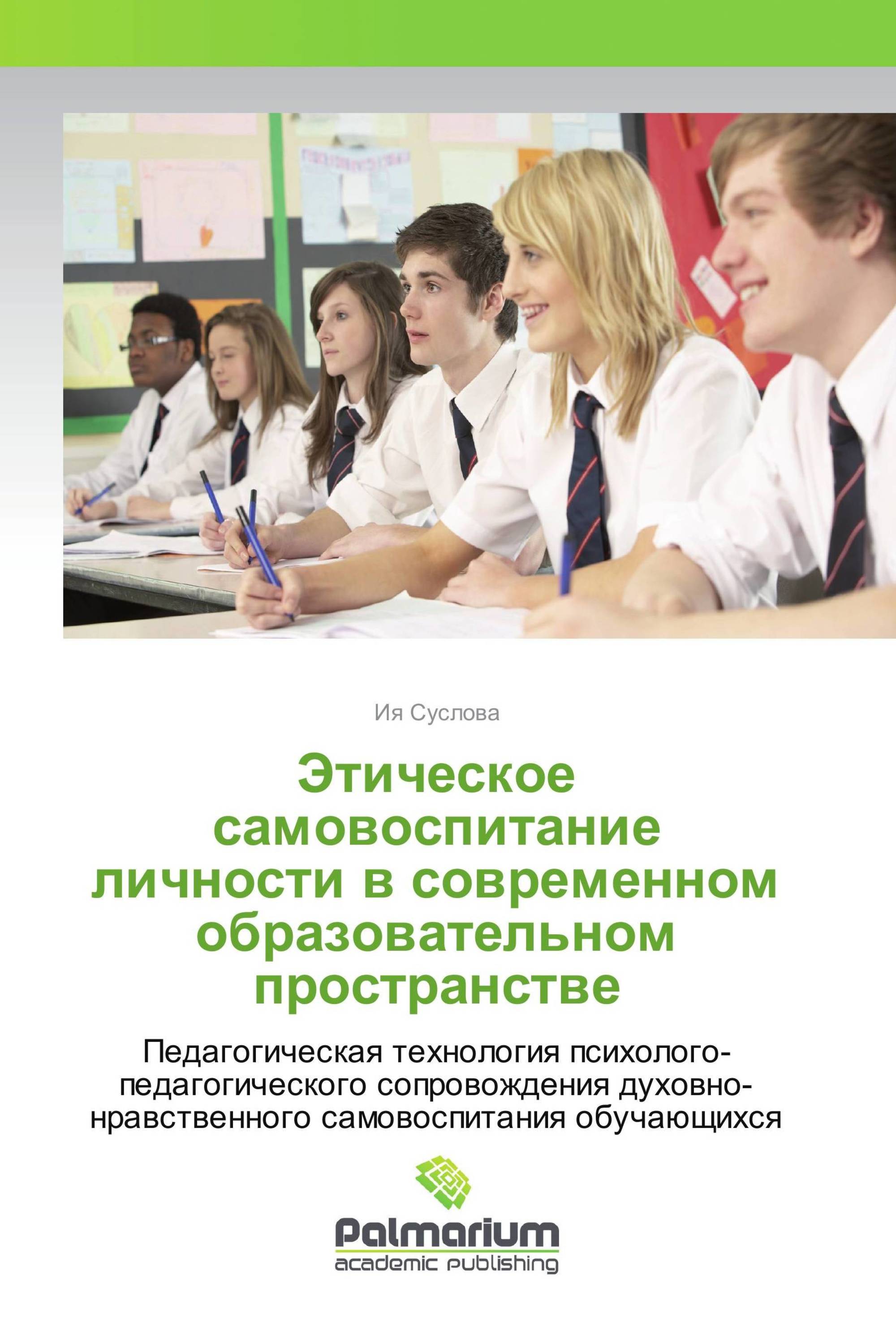 Этическое самовоспитание личности в современном образовательном пространстве