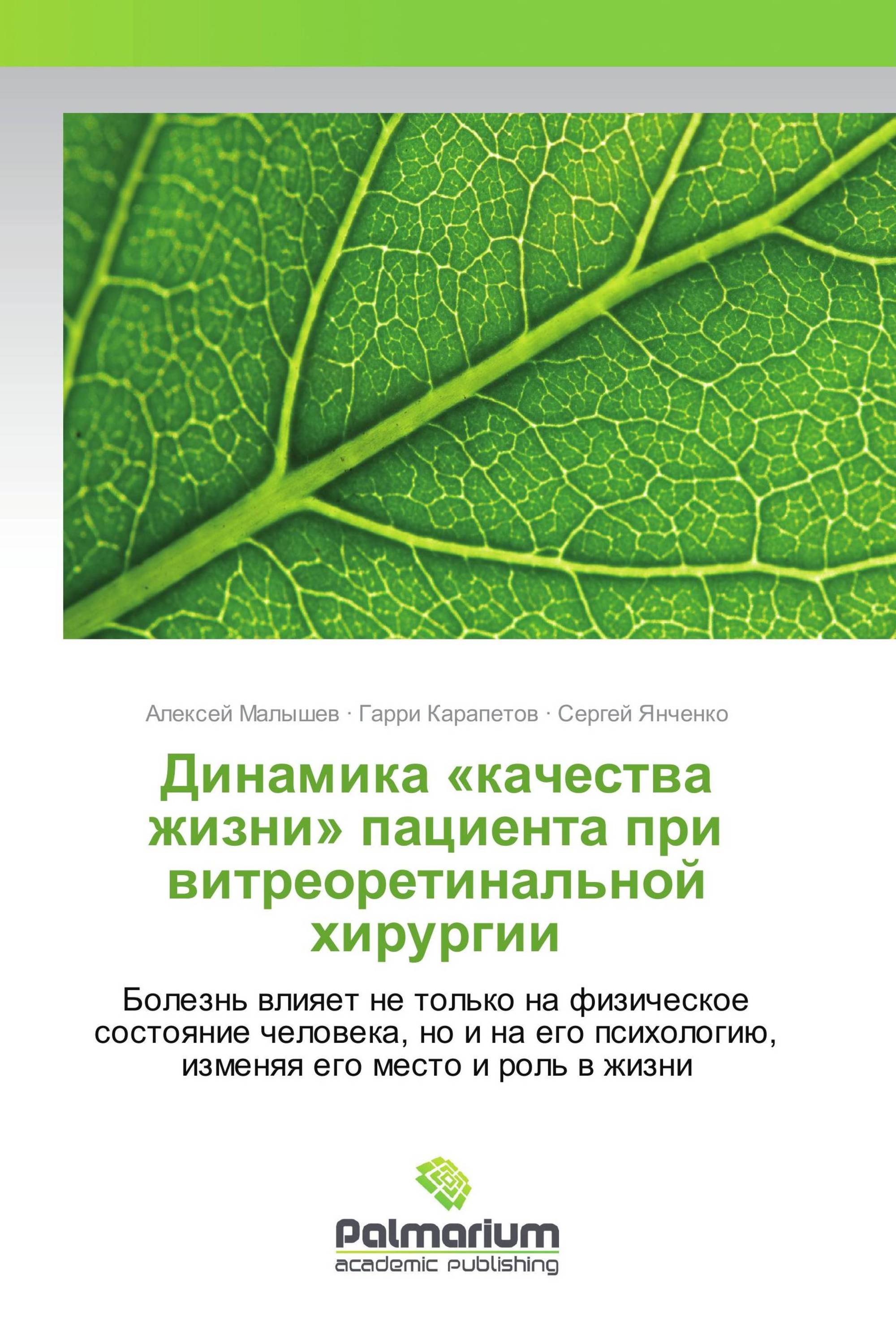 Динамика «качества жизни» пациента при витреоретинальной хирургии