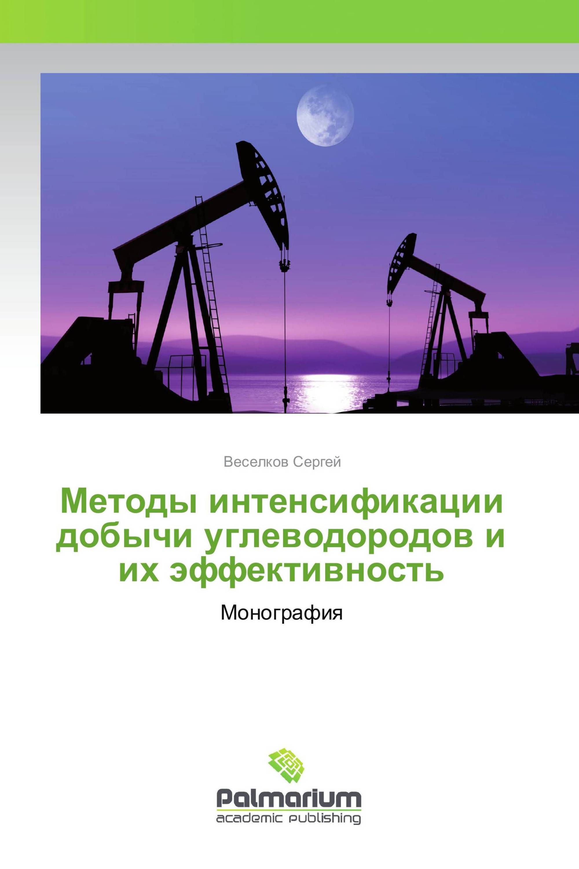 Методы интенсификации добычи углеводородов и их эффективность