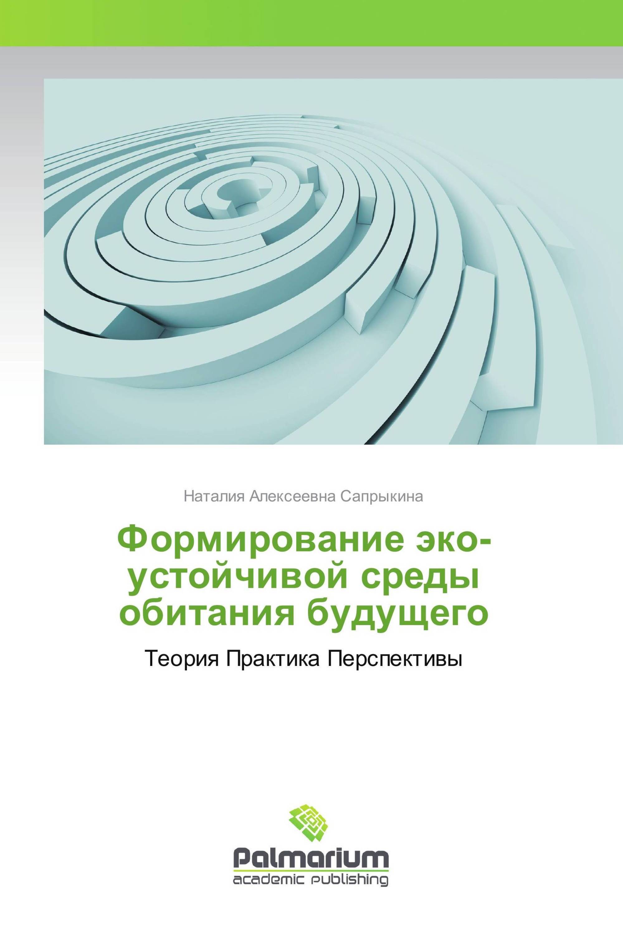 Формирование эко-устойчивой среды обитания будущего