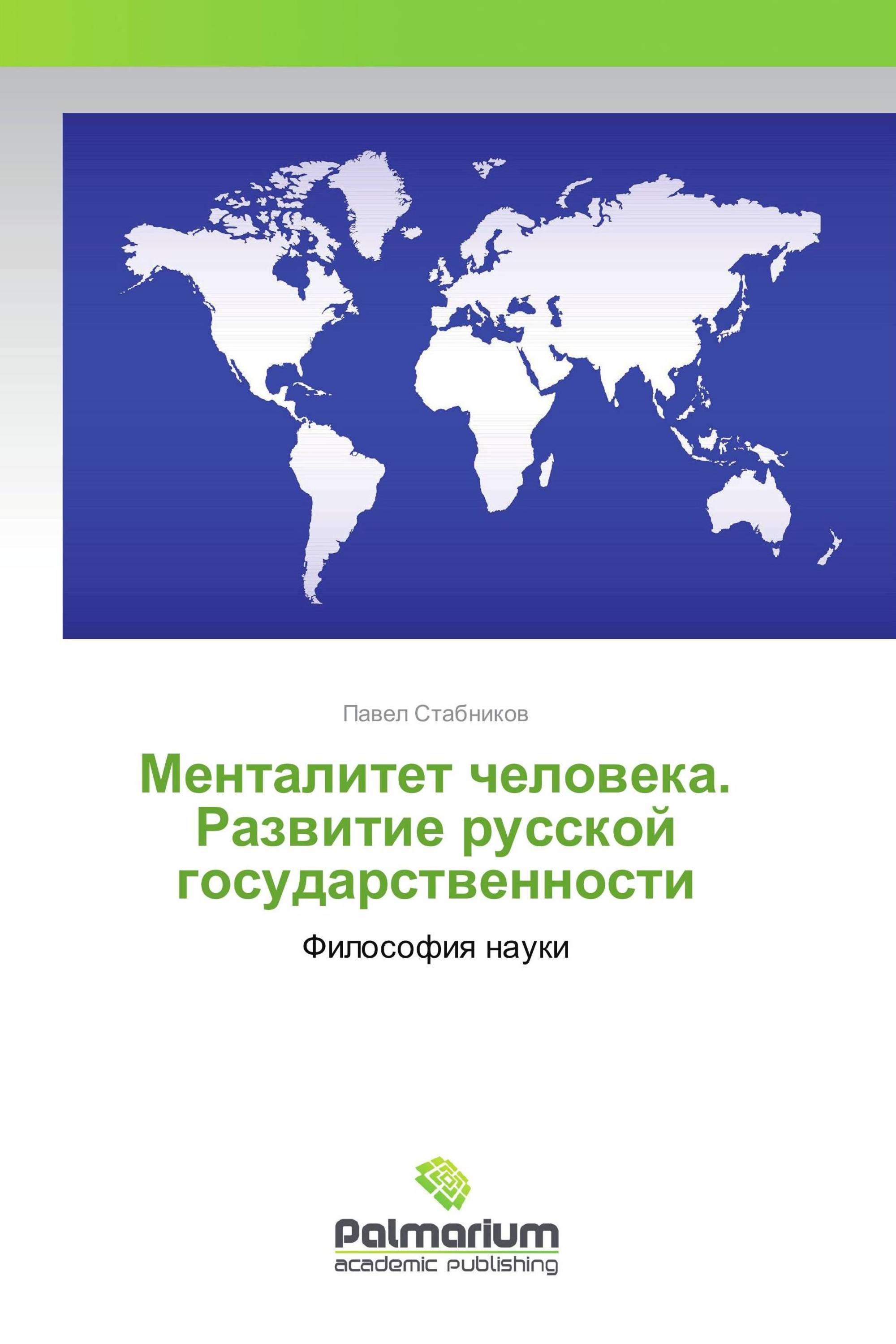 Менталитет человека. Развитие русской государственности