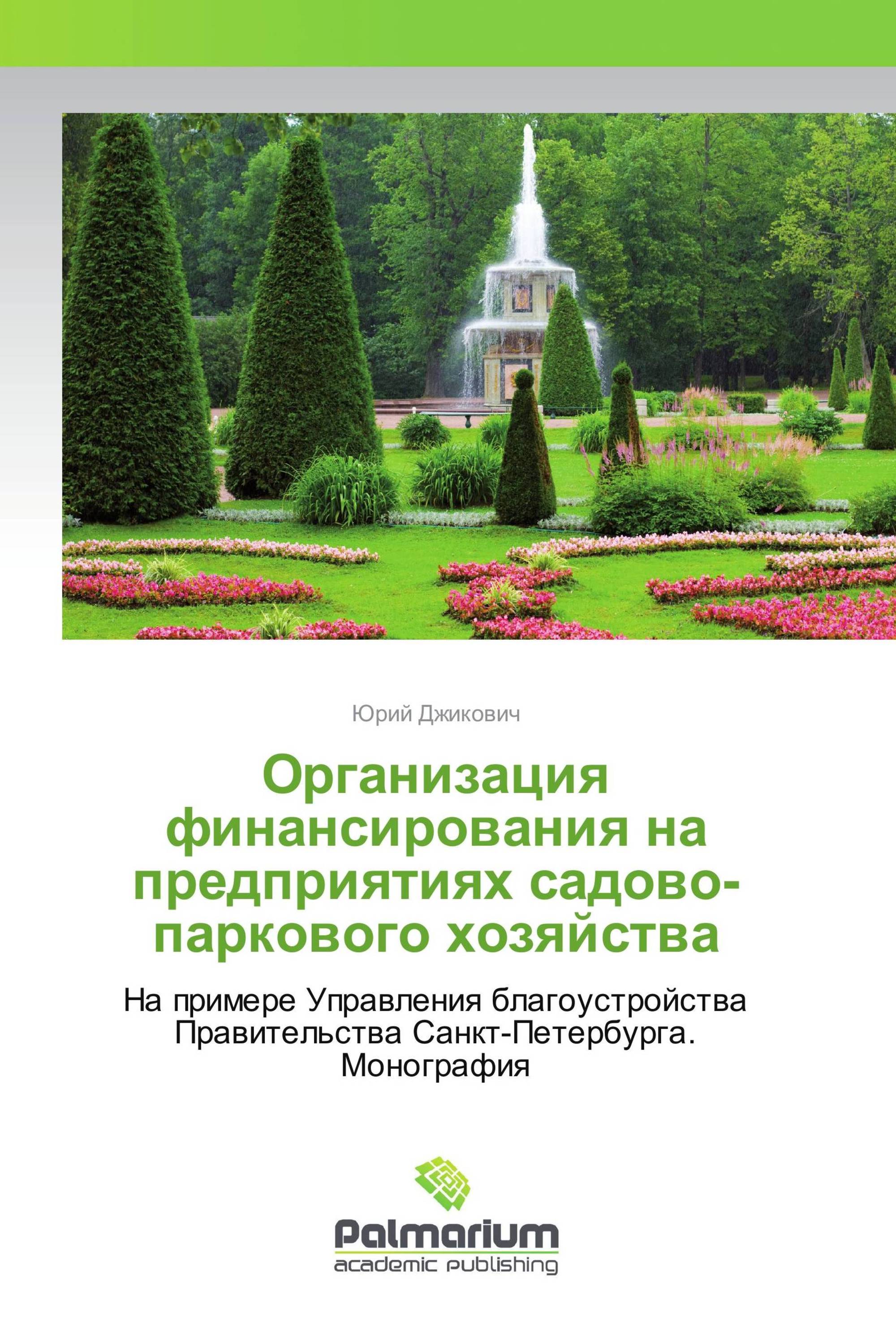 Организация финансирования на предприятиях садово-паркового хозяйства