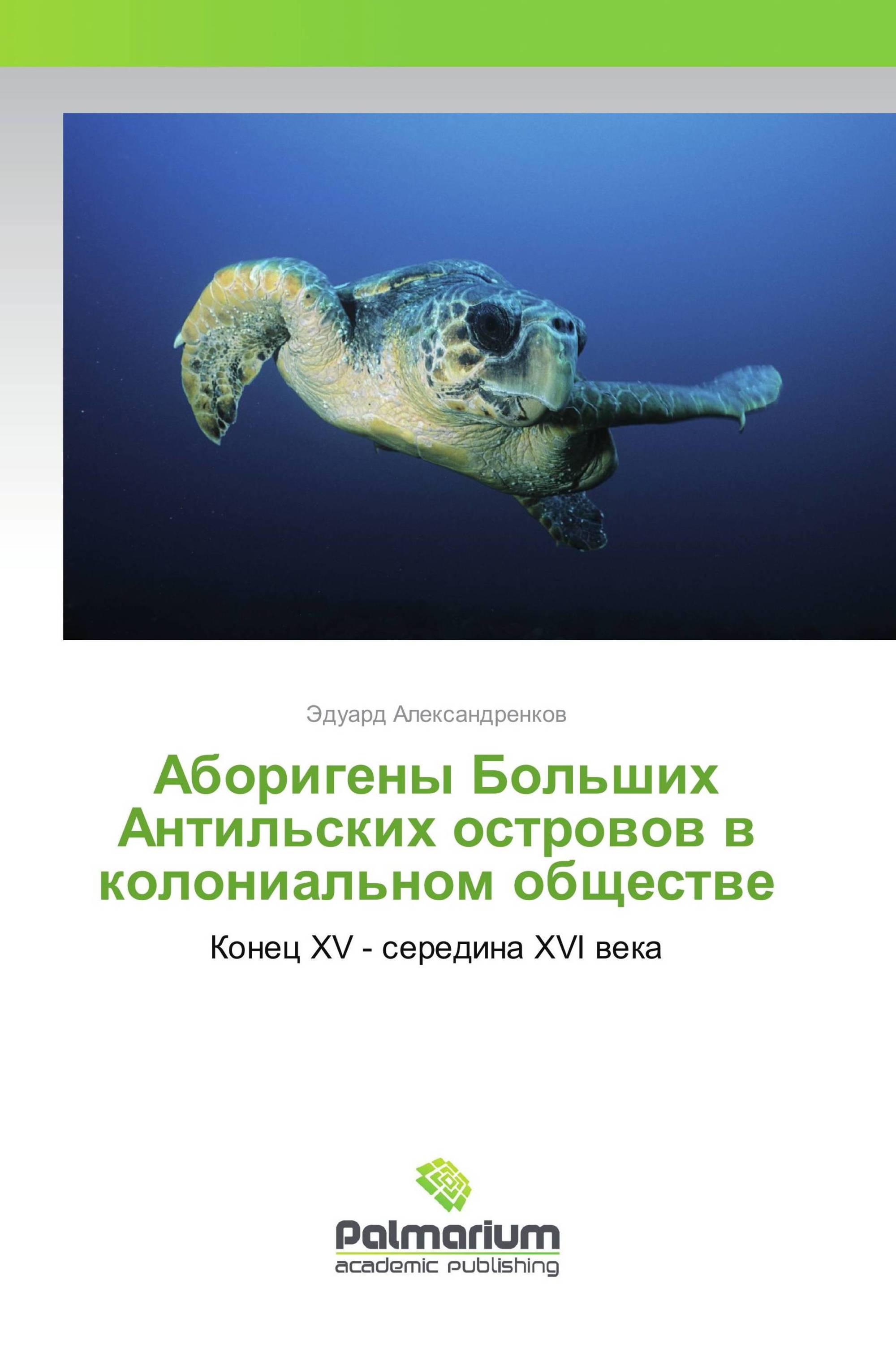 Аборигены Больших Антильских островов в колониальном обществе