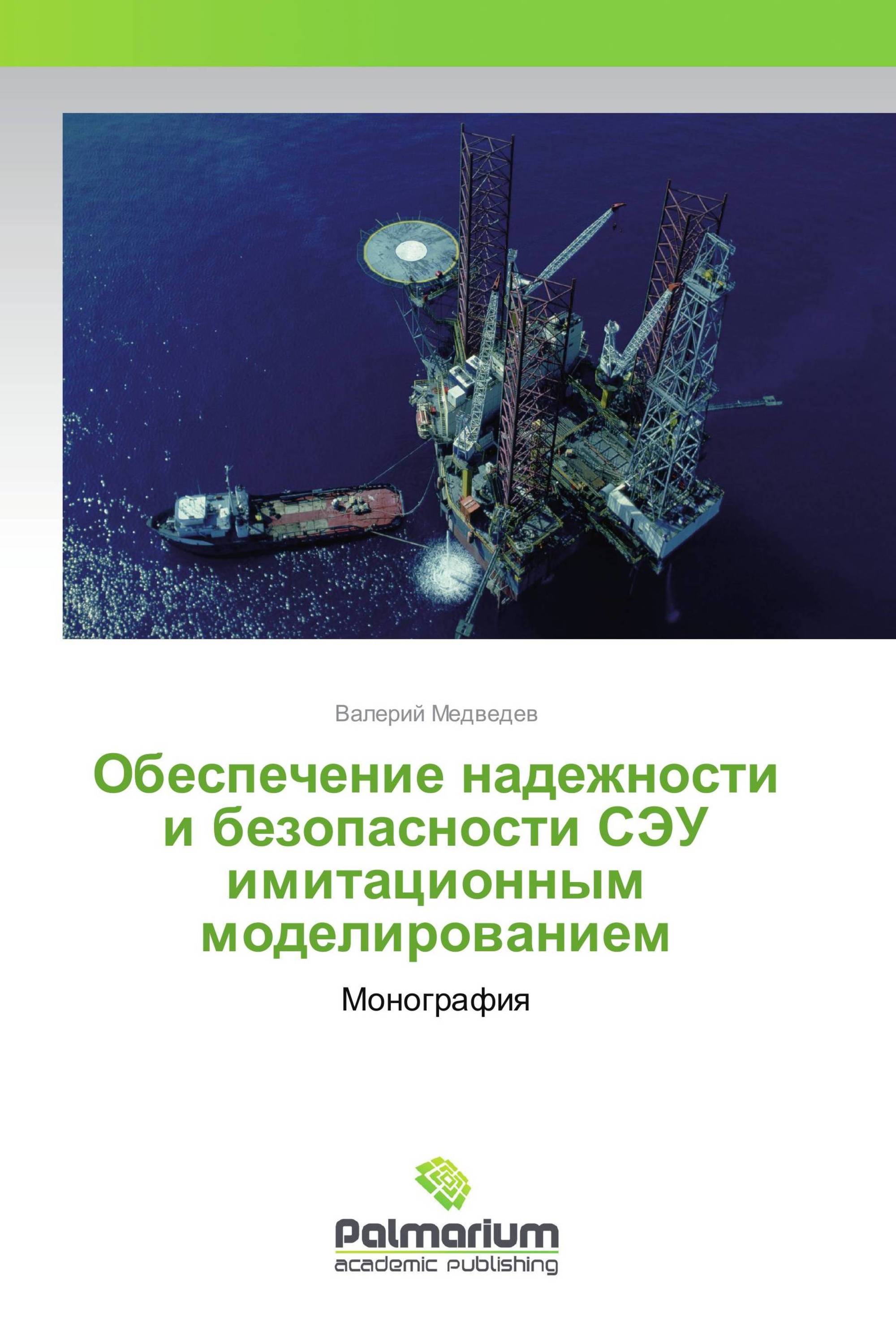 Обеспечение надежности и безопасности СЭУ имитационным моделированием