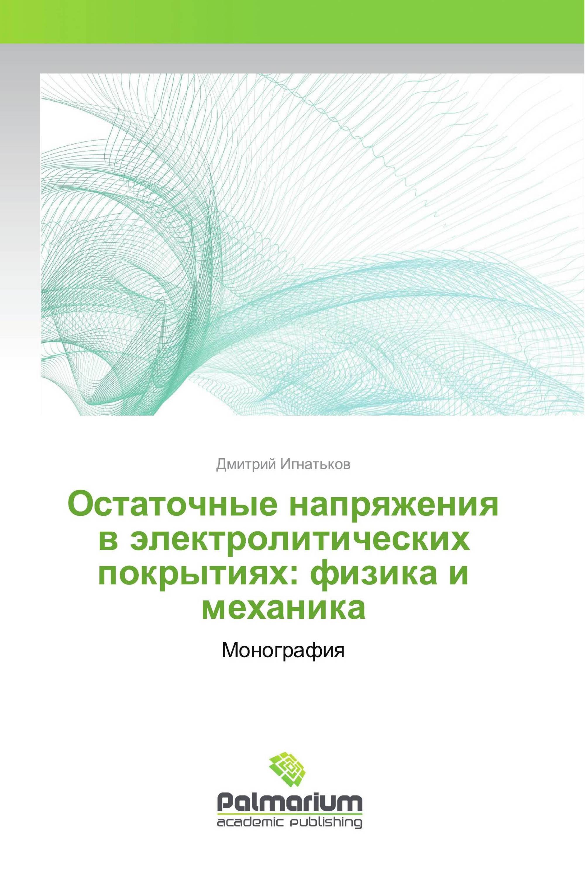 Остаточные напряжения в электролитических покрытиях: физика и механика