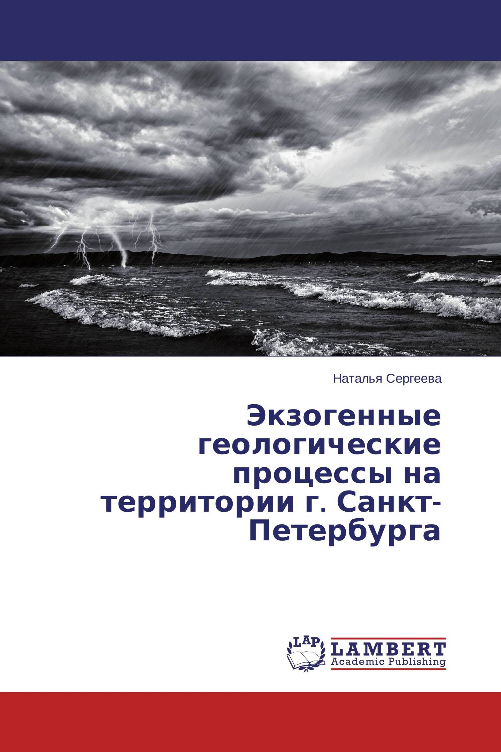 Экзогенные геологические процессы на территории г. Санкт-Петербурга