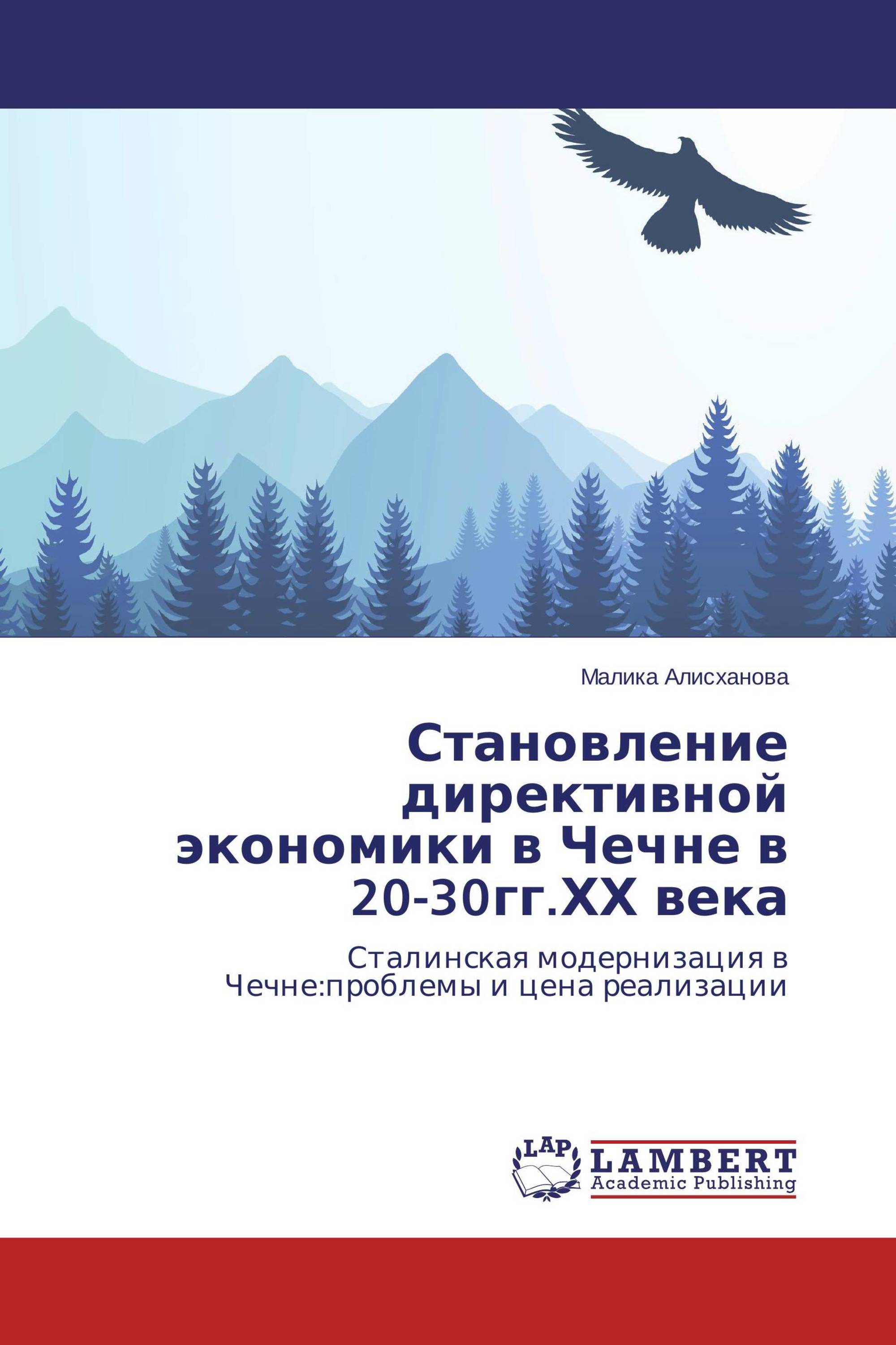 Становление директивной экономики в Чечне в 20-30гг.ХХ века