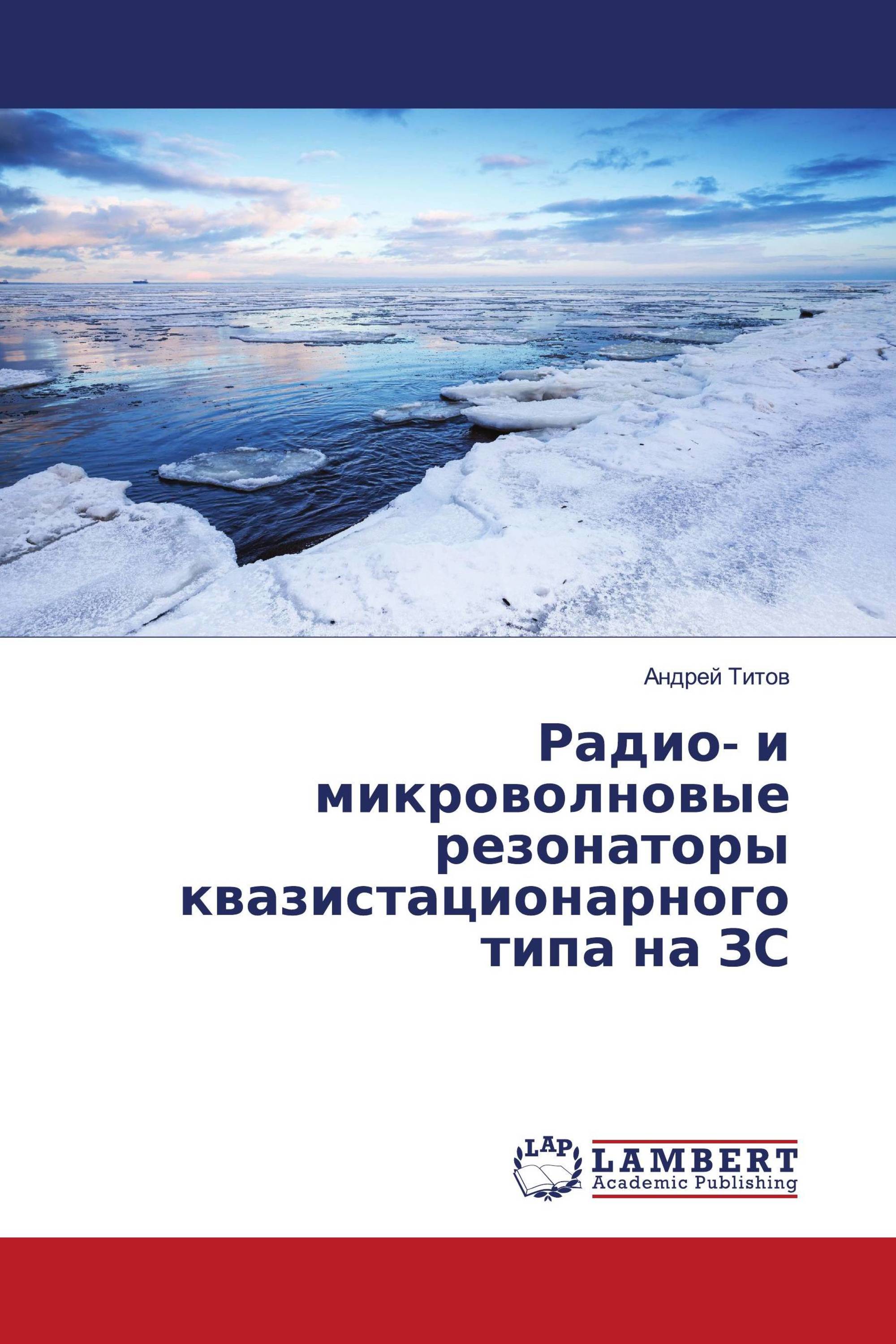 Радио- и микроволновые резонаторы квазистационарного типа на ЗС