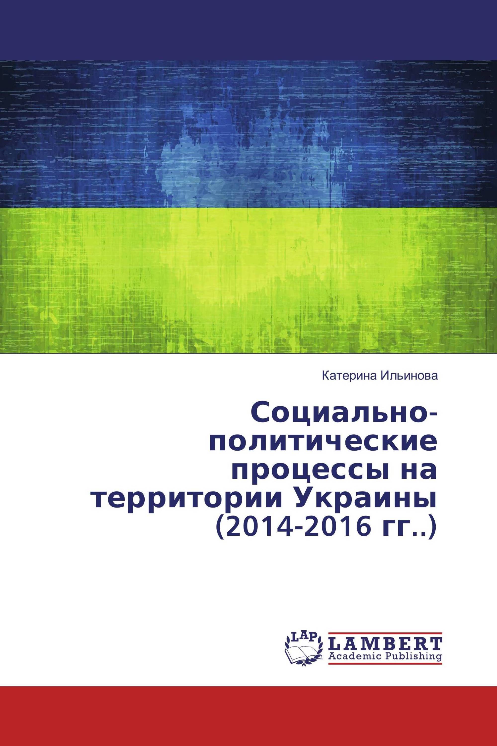 Социально-политические процессы на территории Украины (2014-2016 гг..)