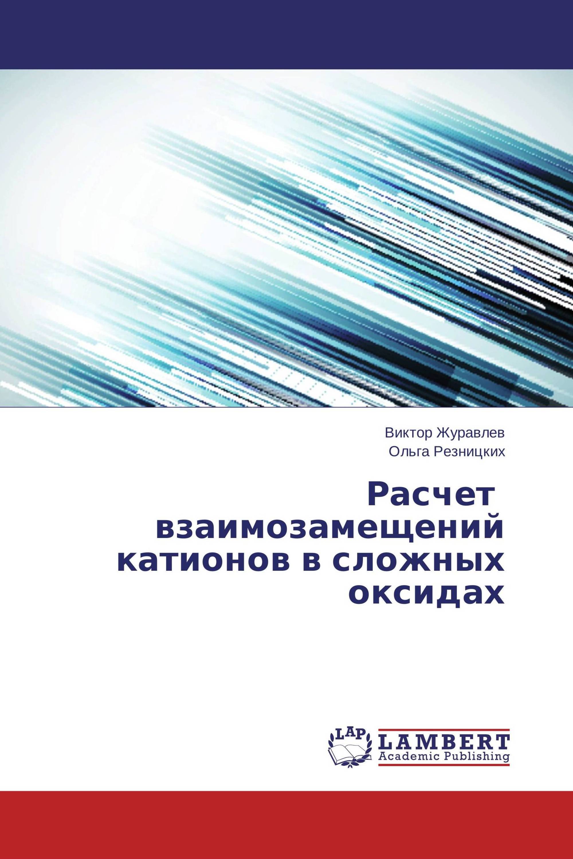 Расчет взаимозамещений катионов в сложных оксидах