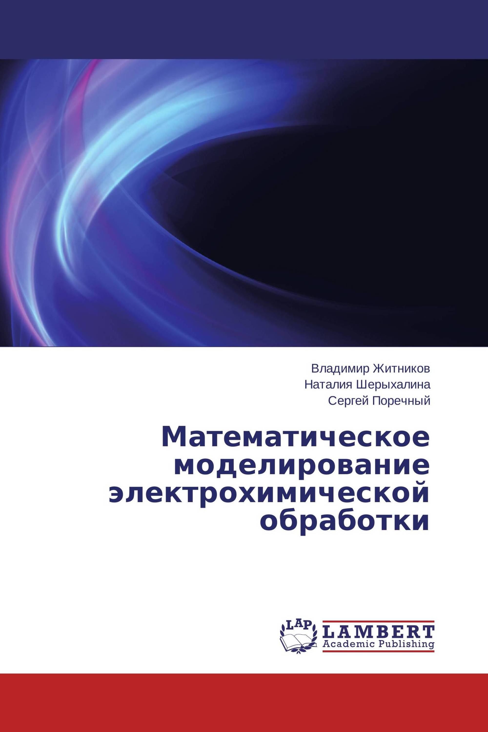 Математическое моделирование электрохимической обработки