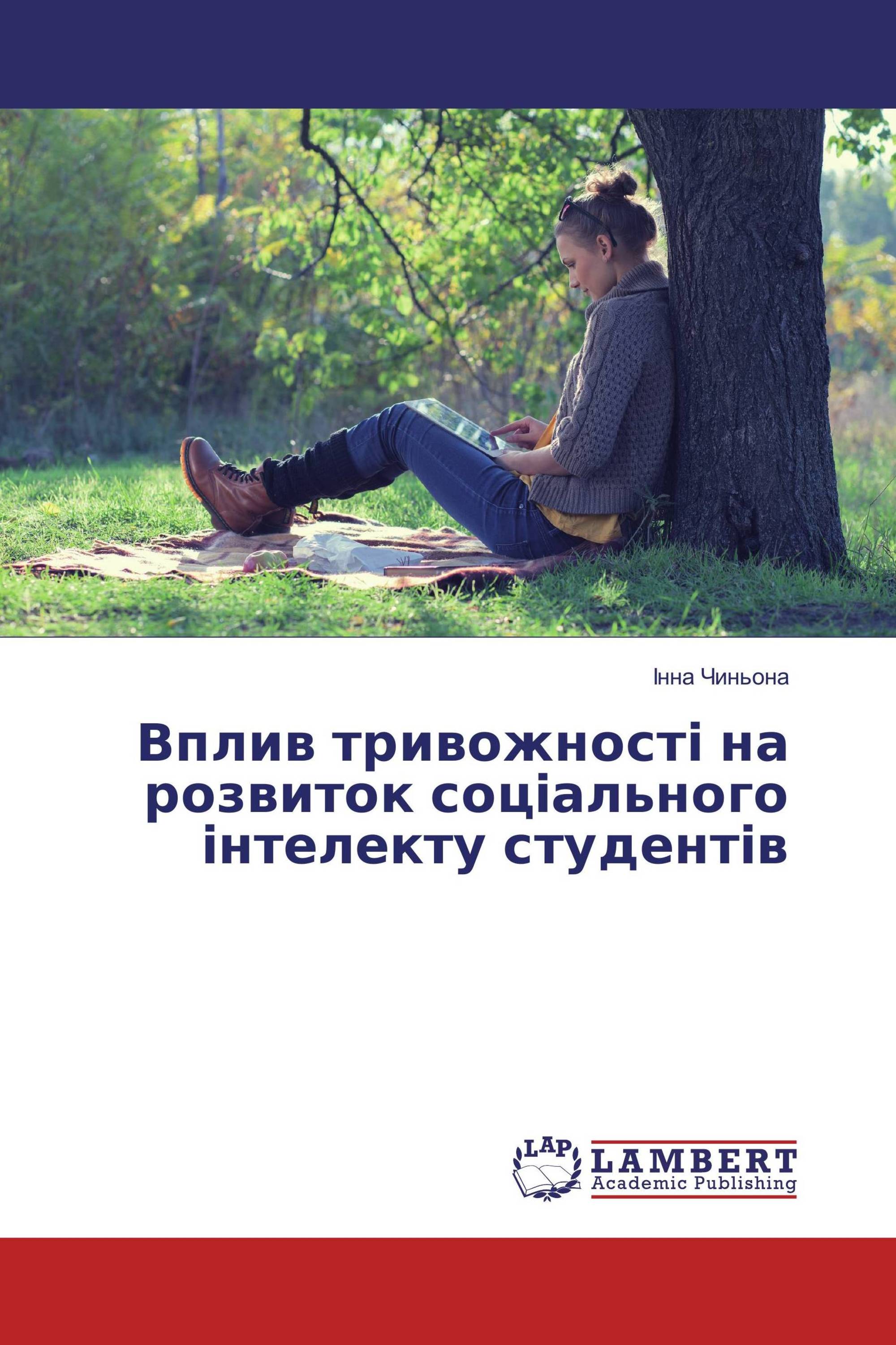 Вплив тривожності на розвиток соціального інтелекту студентів